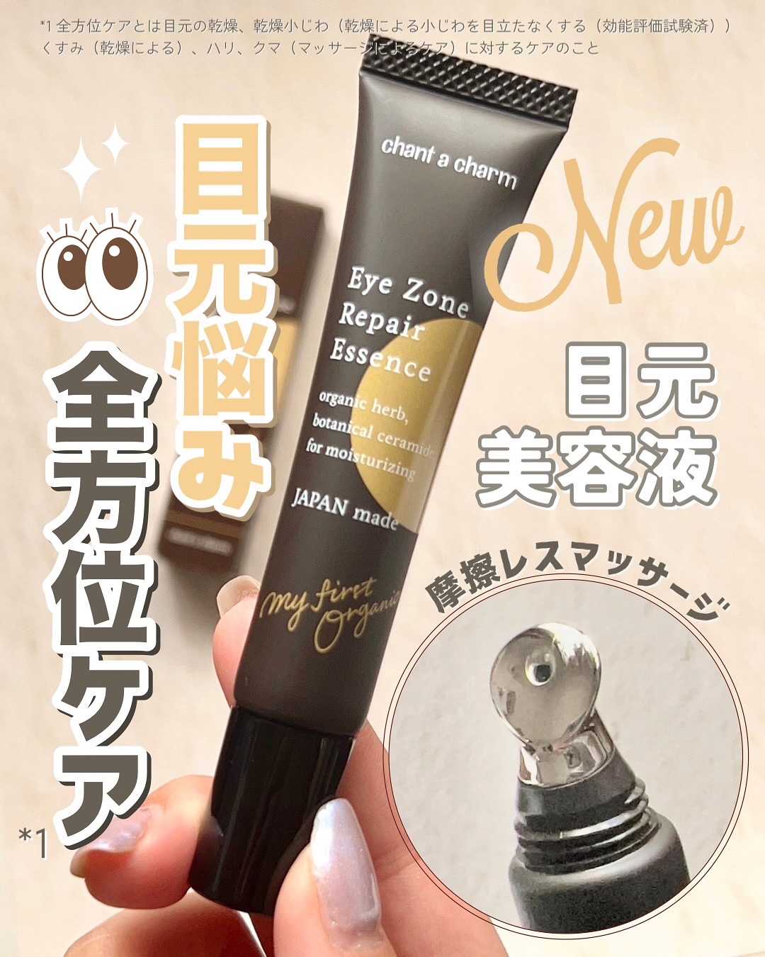 ＼新商品／

【チャントアチャーム アイゾーンリペアエッセンス】

チャントアチャームから、目元にハリを与えてくれる目元美容液が登場！！

目元の複合的な悩みを全方位ケア*1してくれる嬉しいアイテムで、バクチオールを*2配合してます✨

敏