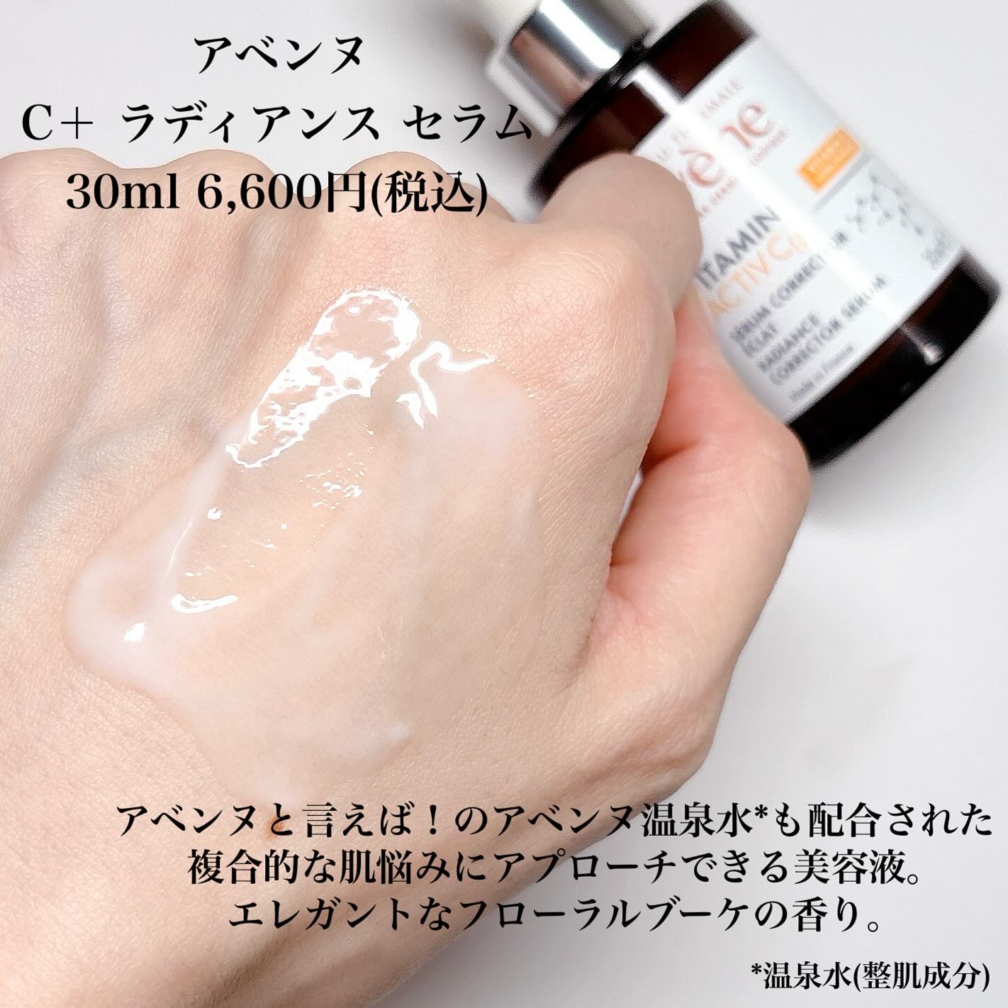 C＋ ラディアンス セラム/アベンヌ/美容液を使ったクチコミ（2枚目）