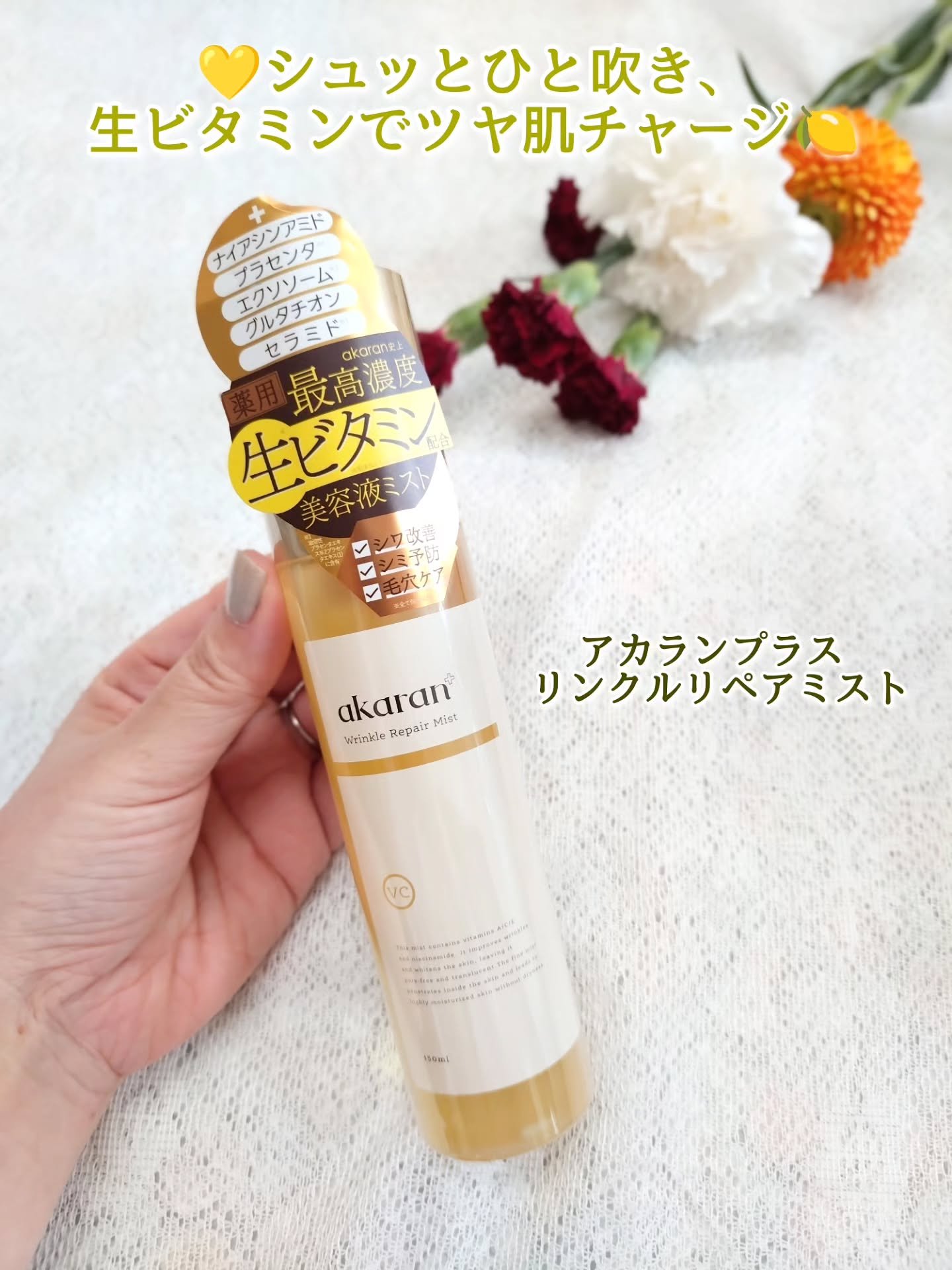 リンクルリペアミスト/akaran+/ミスト状化粧水を使ったクチコミ（1枚目）