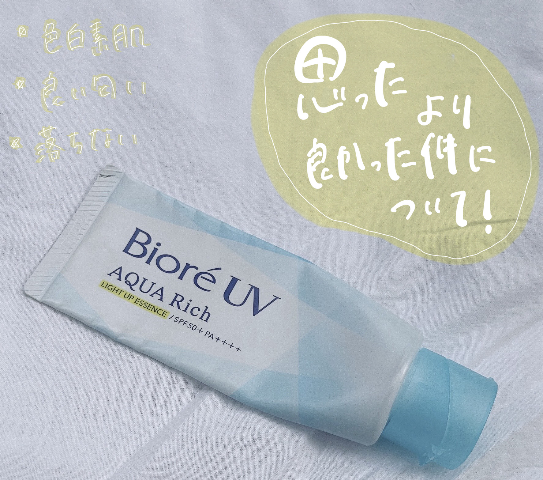 ビオレUV アクアリッチ ライトアップエッセンス 70g/ビオレ/日焼け止めクリームを使ったクチコミ（1枚目）