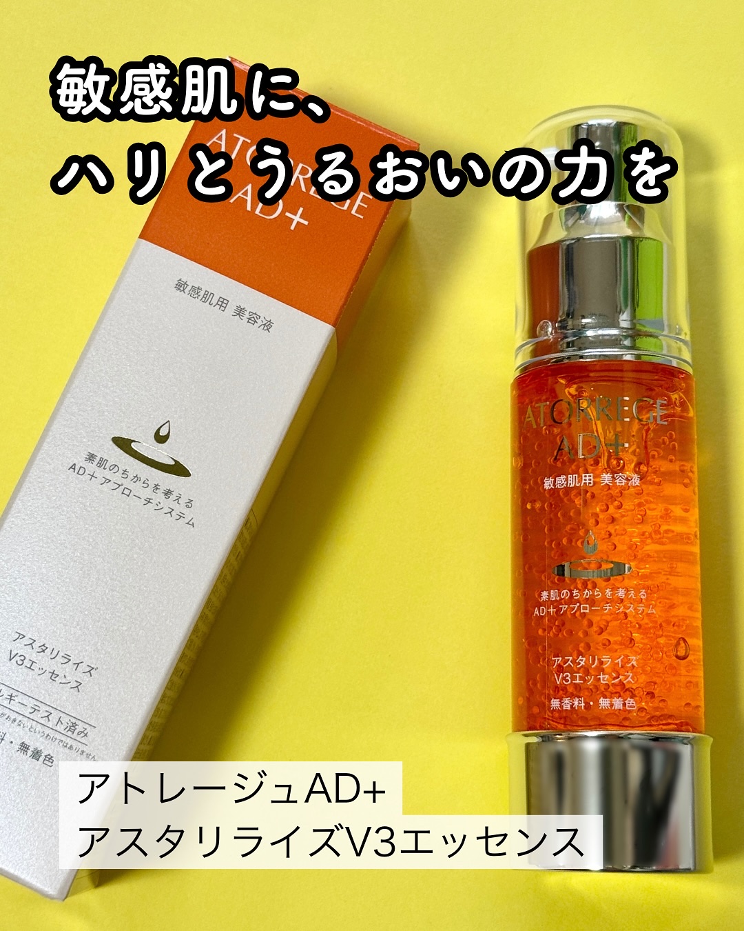アスタリライズV3エッセンス/アトレージュ AD＋/美容液を使ったクチコミ（1枚目）