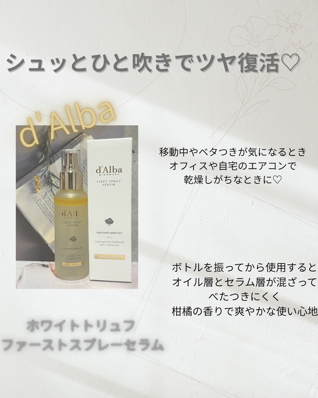 ダルバ ホワイトトリュフファーストスプレーセラム/ダルバ/ミスト状化粧水を使ったクチコミ（3枚目）