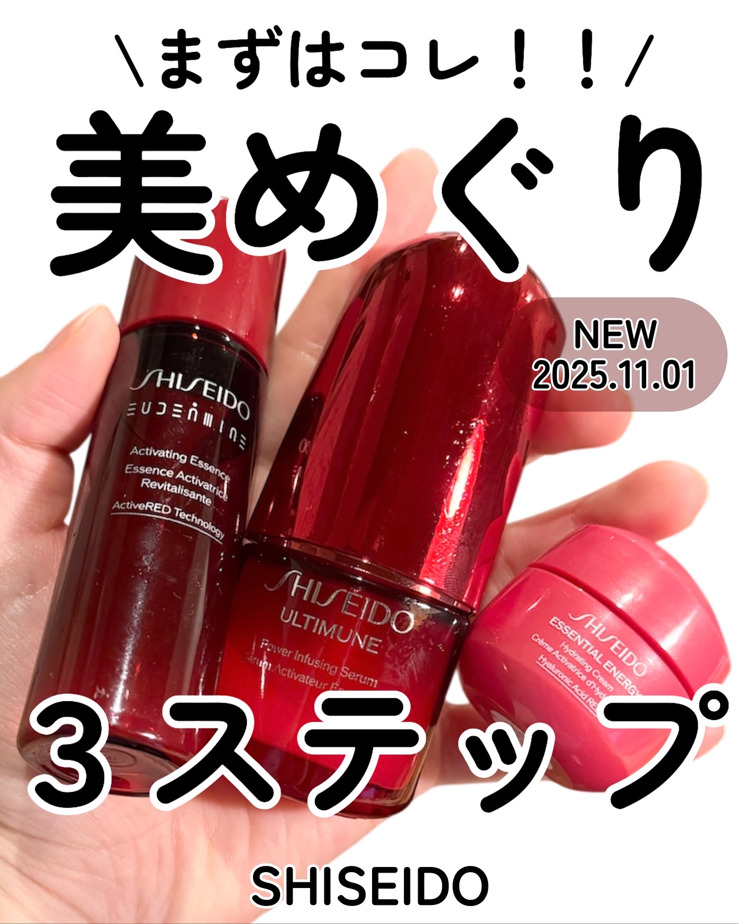 SHISEIDOさまよりいただきました💕

＼11.1発売／
SHISEIDOの“美めぐり”3ステップ🌿

正直、この3つの流れがすごくよかった。
導入→美容液→クリームの順で使うと、
肌がちゃんと動き出す感じ。

ベタつかないのに、
