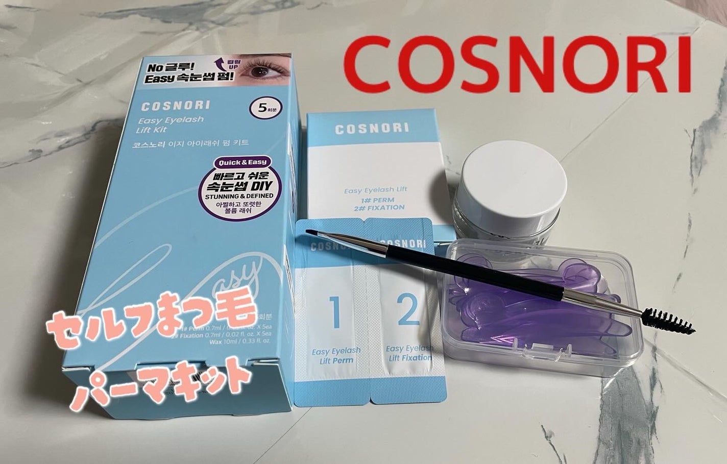 イージーアイラッシュリフトキット/COSNORI/その他キットセットを使ったクチコミ(1枚目)