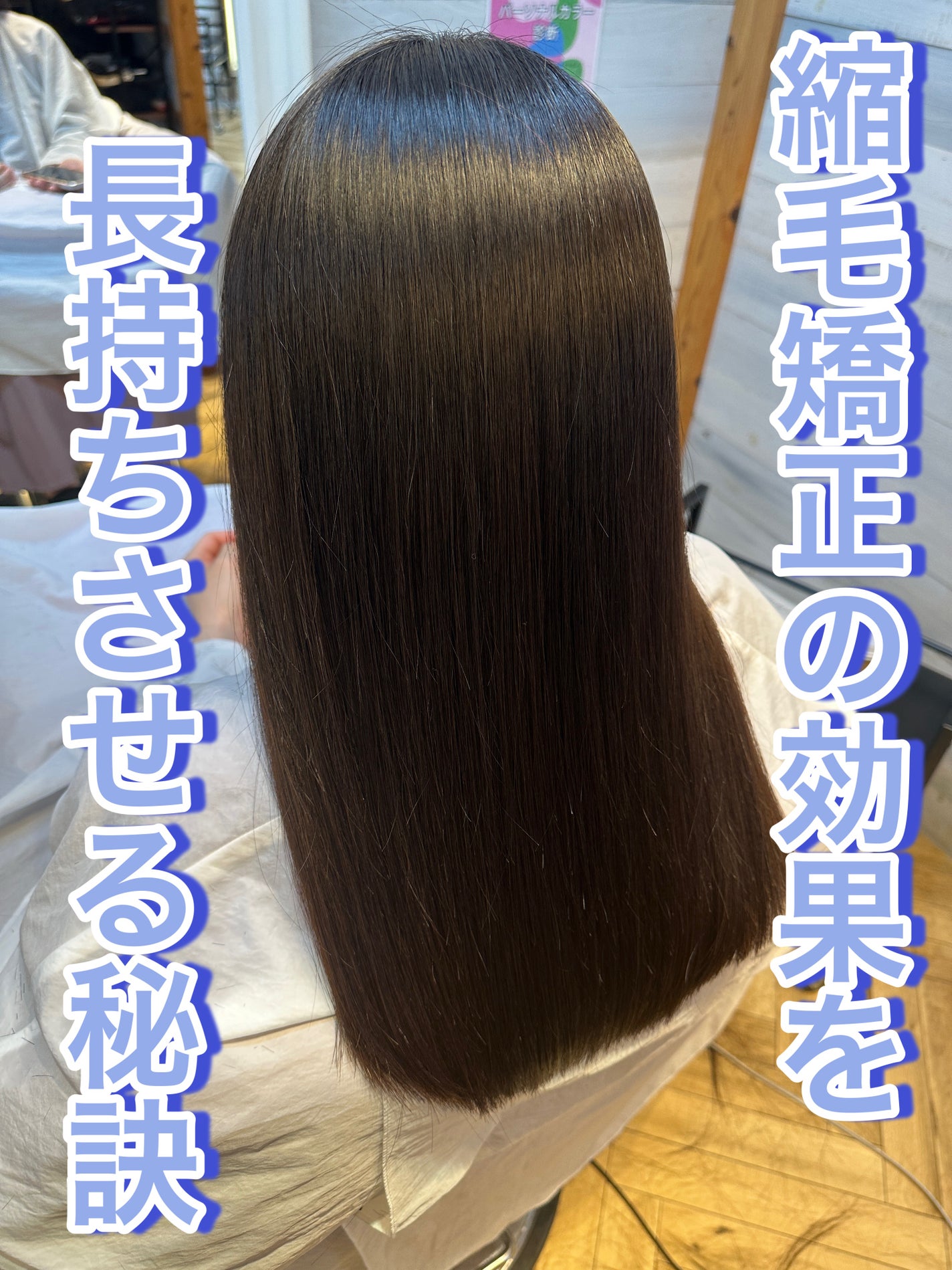 白うさぎ on LIPS 「縮毛矯正の効果を長持ちさせる秘訣①当日はシャンプーをしない・翌..」(1枚目)