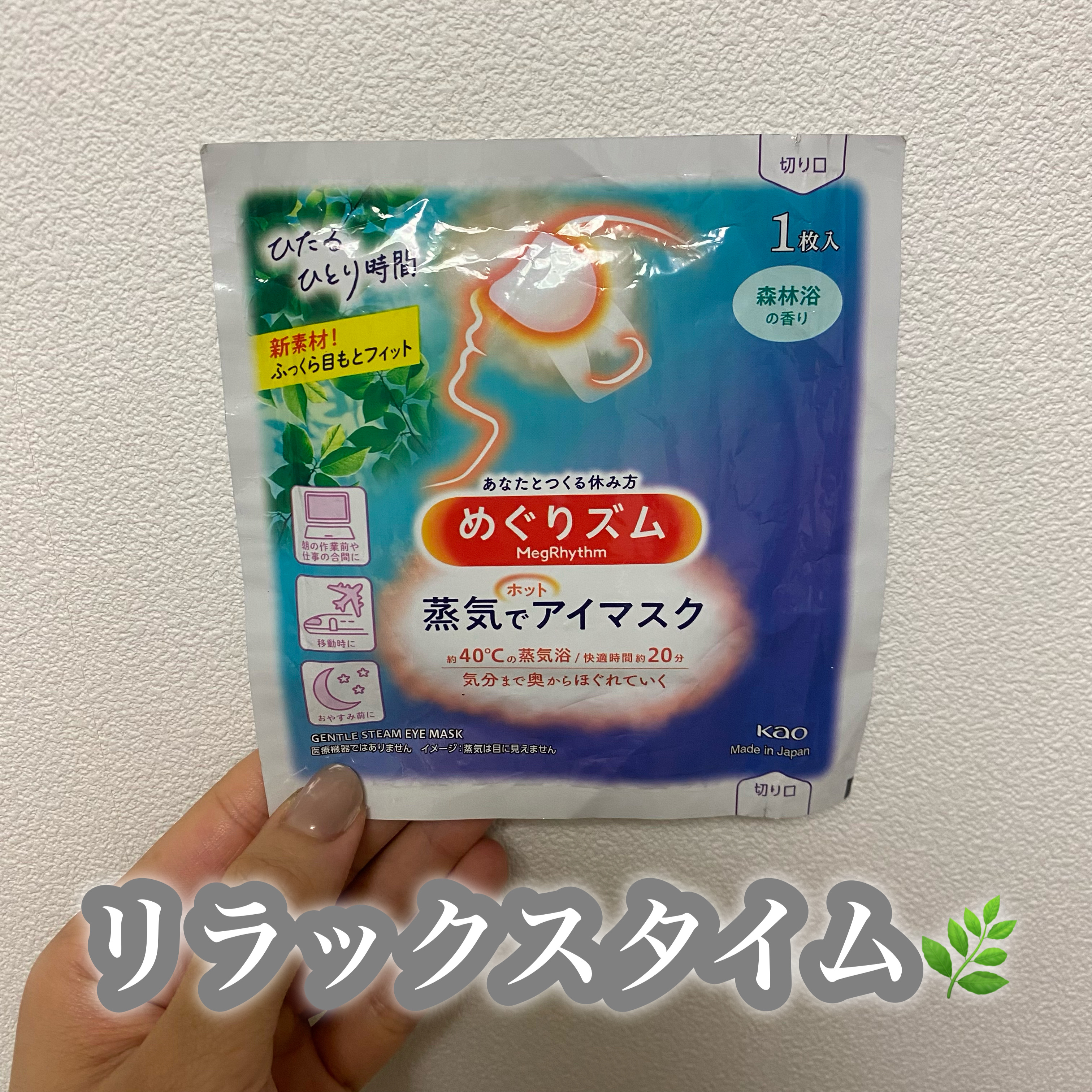 めぐりズム 蒸気でホットアイマスク 森林浴の香り/めぐりズム/ホットアイマスクを使ったクチコミ（1枚目）