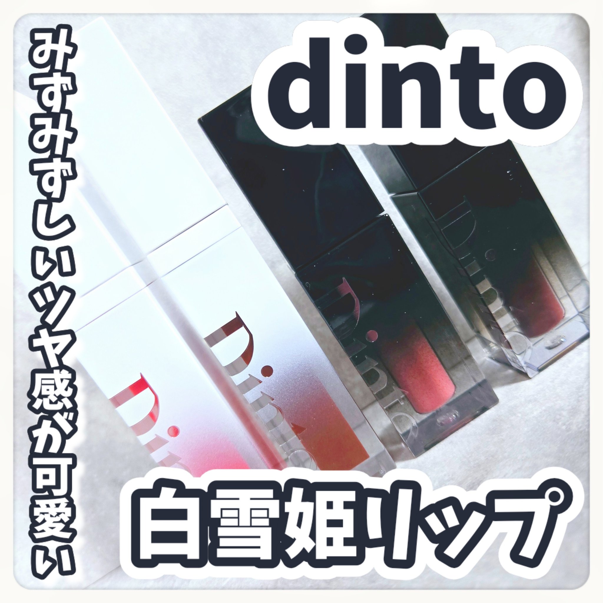 ブラーグロイリップティント/Dinto/リップティントを使ったクチコミ（1枚目）