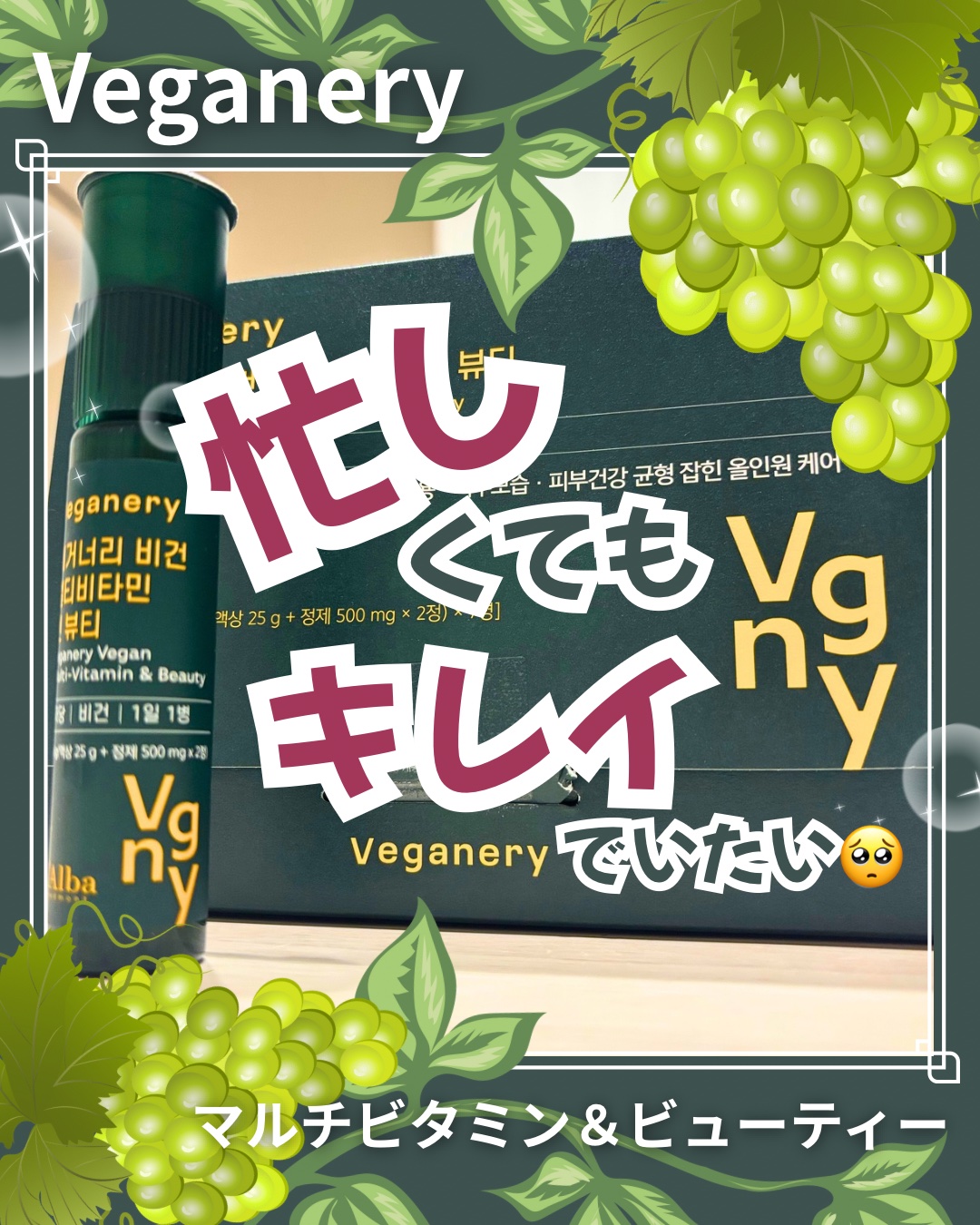 ヴィーガナリー マルチビタミン＆ビューティー/ダルバ/美容サプリメントを使ったクチコミ（1枚目）