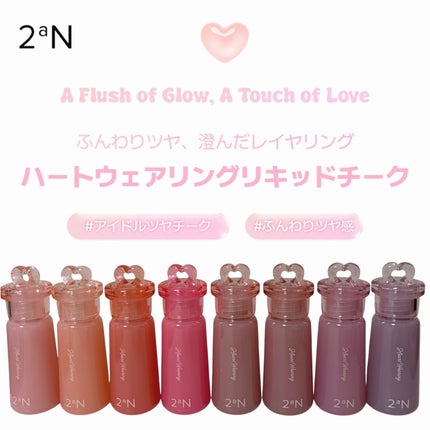 ハートウェアリングリキッドチーク/2aN/リキッドチークを使ったクチコミ(1枚目)