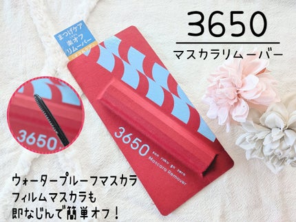 マスカラリムーバー/3650/ポイントメイクリムーバーを使ったクチコミ(1枚目)
