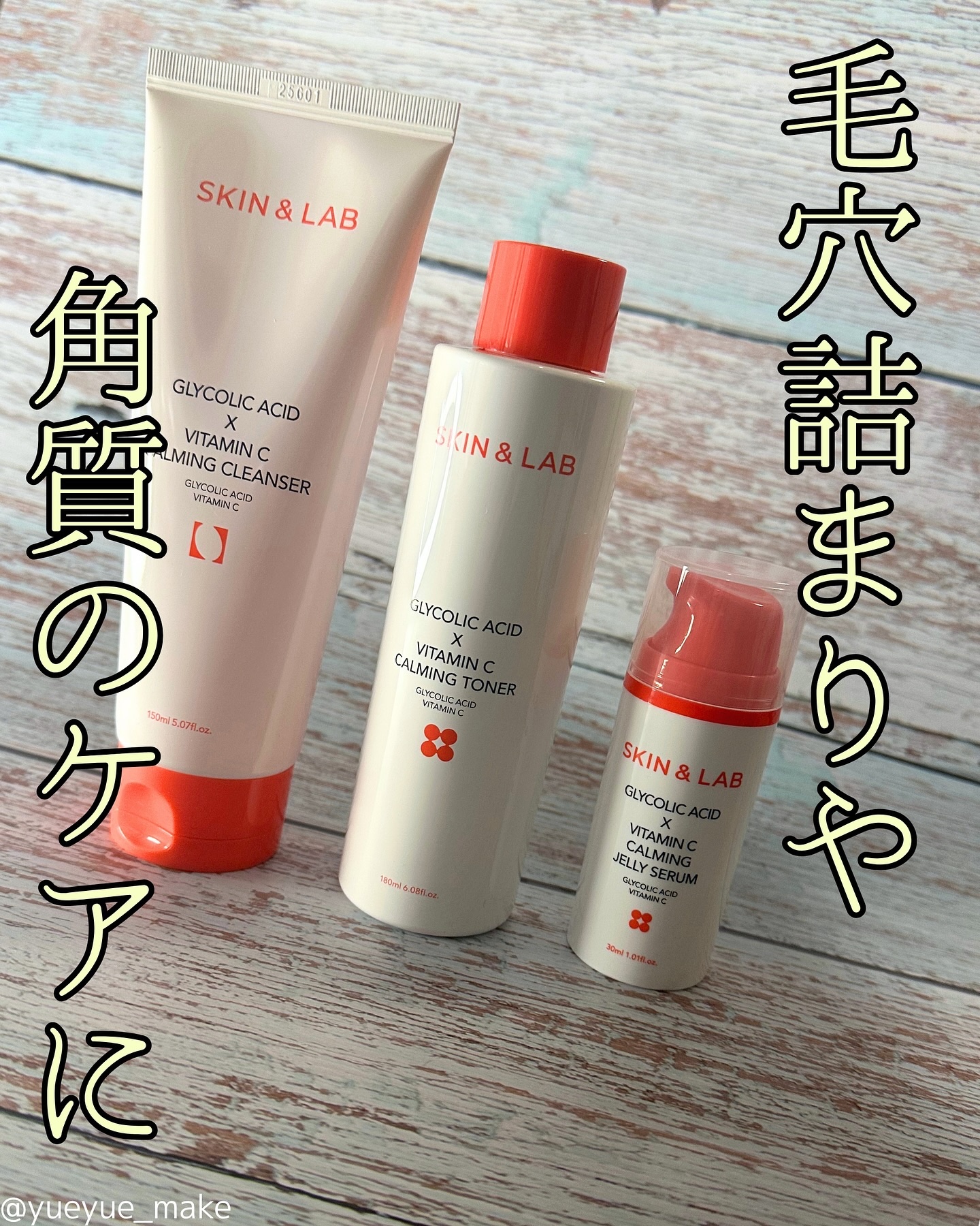 ⋱トラブルケアーに⚡️⋰

☑️SKIN & LAB / スキンアンドラブ
グリコール酸×ビタミンC 
・カーミングクレンザー
・カーミングトナー
・カーミングジェリーセラム

どれもテクスチャーや使用感が独特！
配合されている成分もさすが