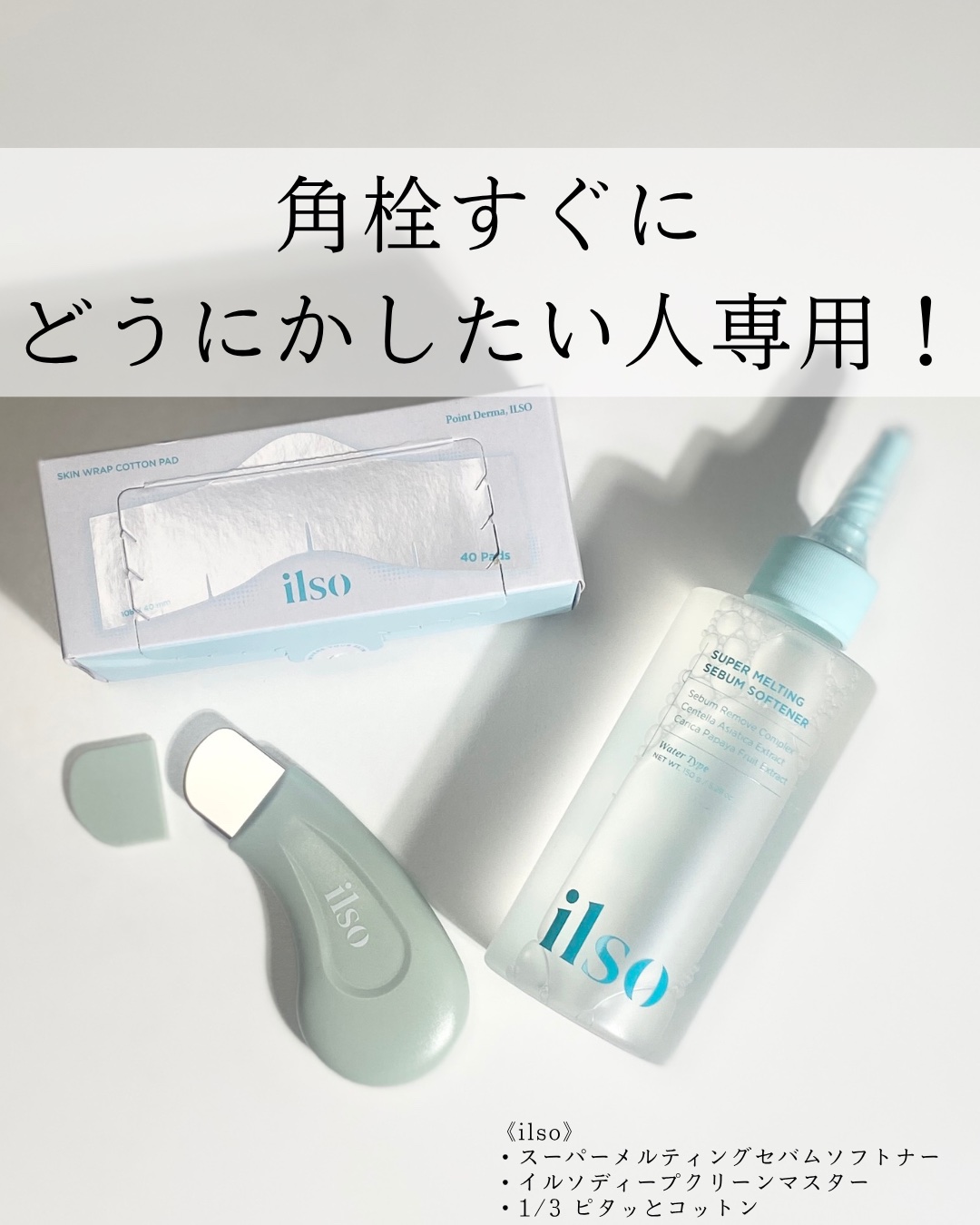 ディープクリーンマスター/ilso/その他スキンケアグッズを使ったクチコミ（1枚目）