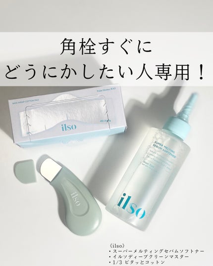 ディープクリーンマスター/ilso/その他スキンケアグッズを使ったクチコミ(1枚目)