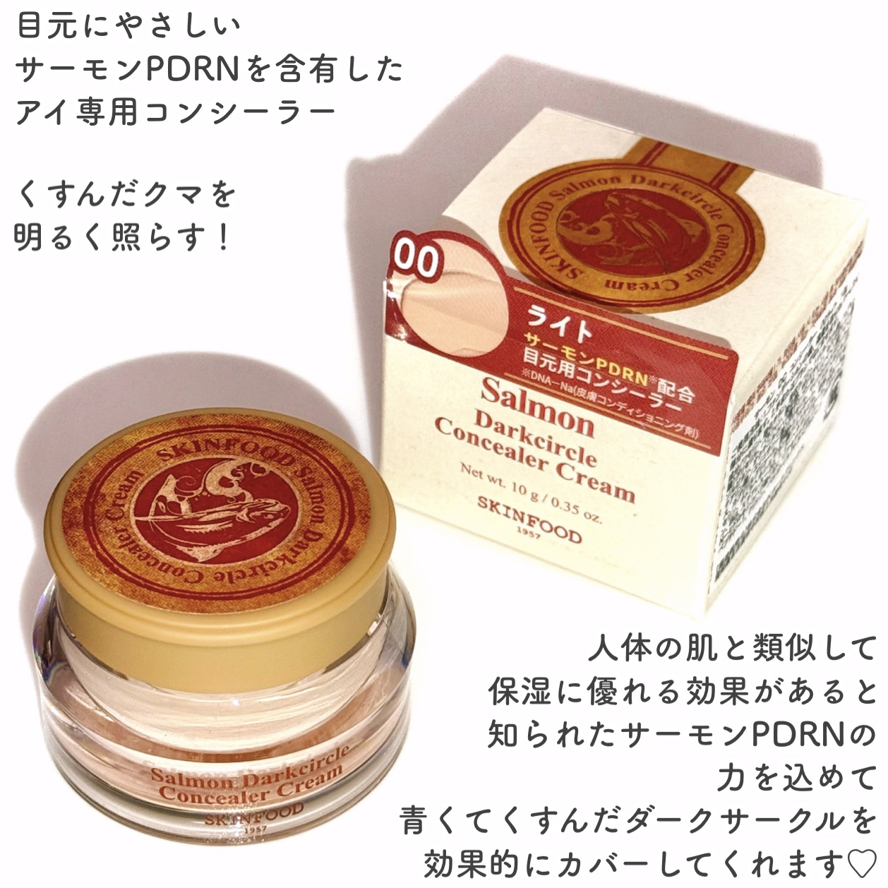 サーモンPDRNダークサークルコンシーラークリーム/SKINFOOD/クリームコンシーラーを使ったクチコミ（2枚目）