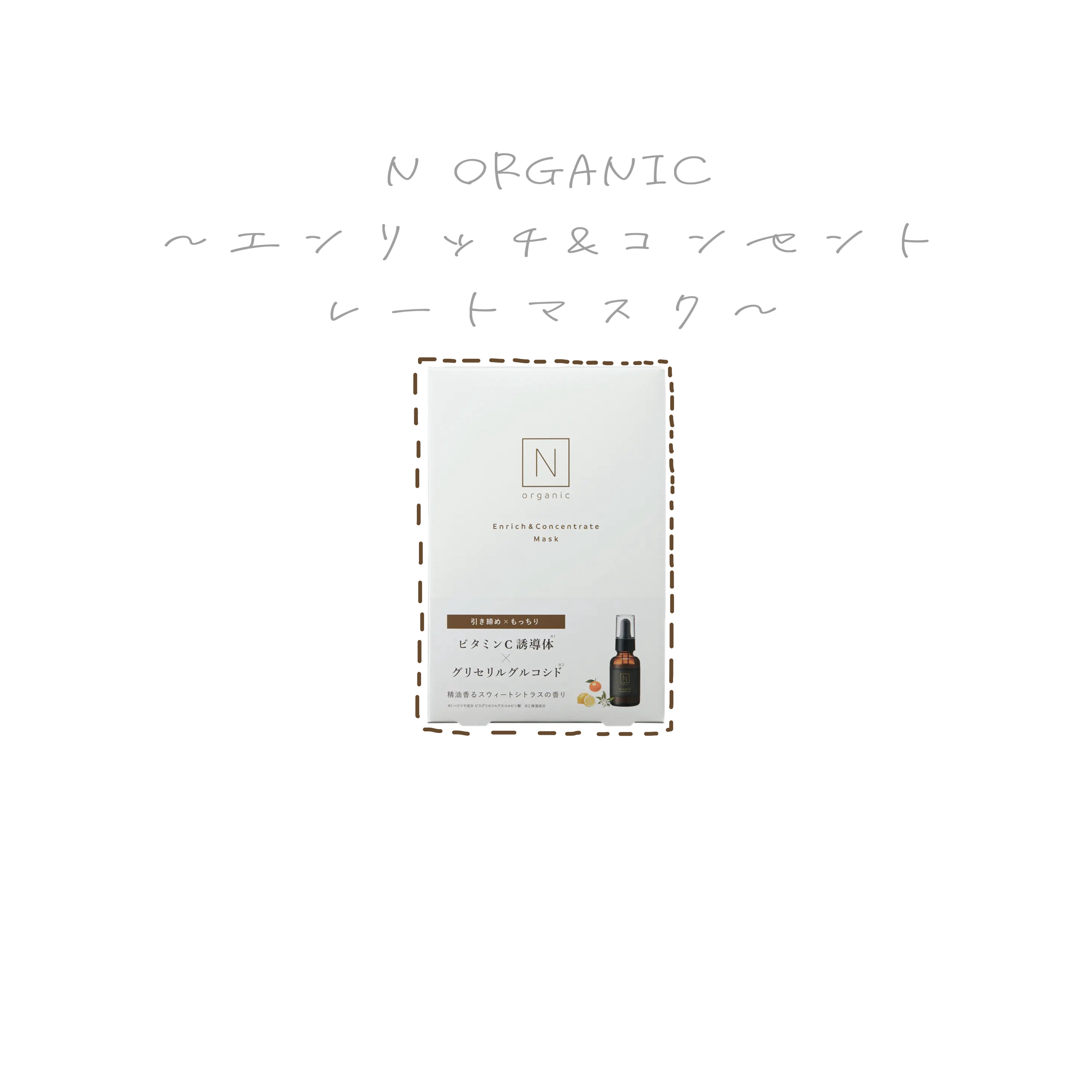 エンリッチ&コンセントレート マスク 4枚入り/Ｎ organic/シートマスク・パックを使ったクチコミ（1枚目）
