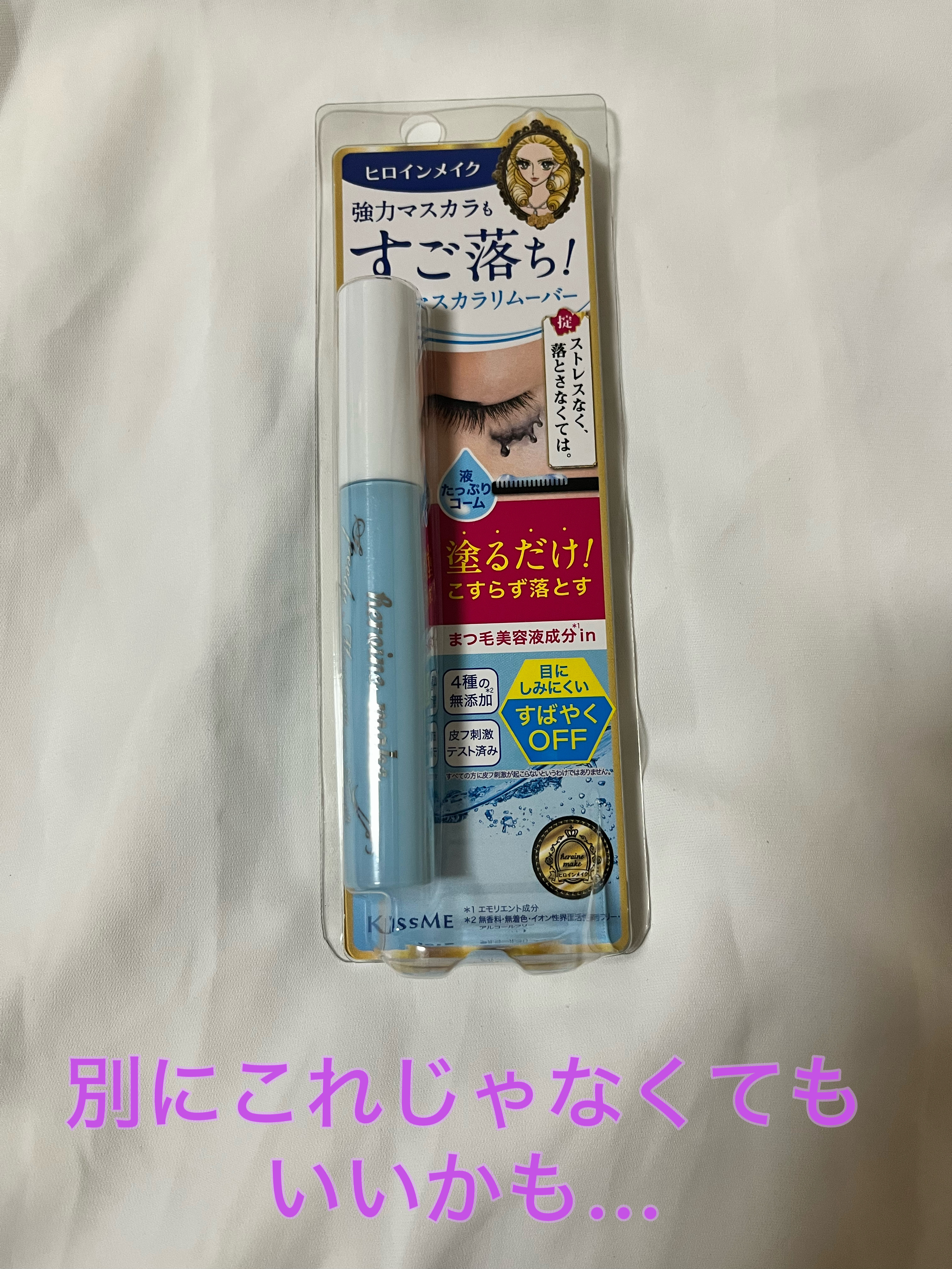 ヒロインメイクＳＰ スピーディーマスカラリムーバー/ヒロインメイク/ポイントメイクリムーバーを使ったクチコミ（1枚目）