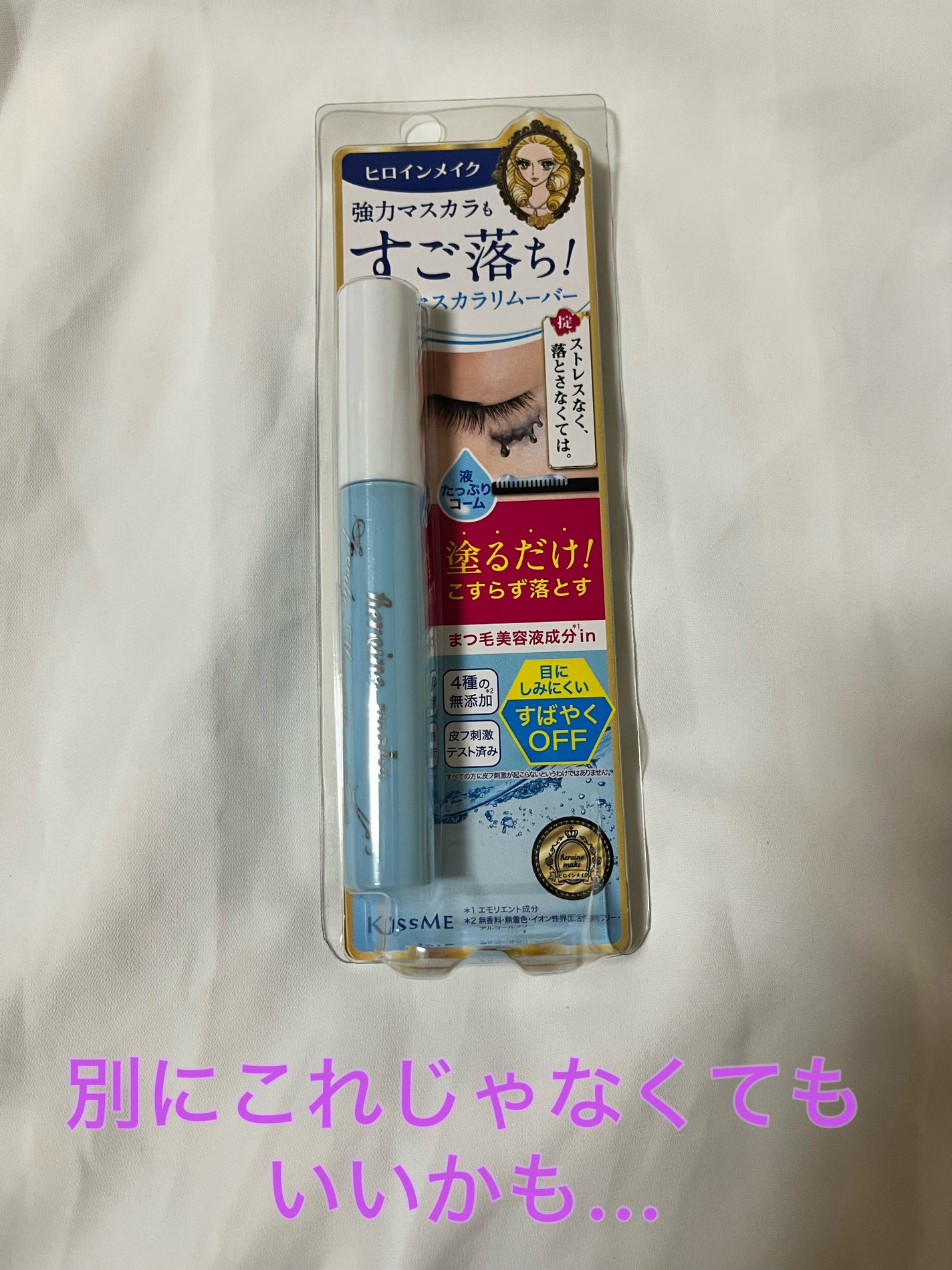 ヒロインメイクSP スピーディーマスカラリムーバー/ヒロインメイク/ポイントメイクリムーバーを使ったクチコミ(1枚目)