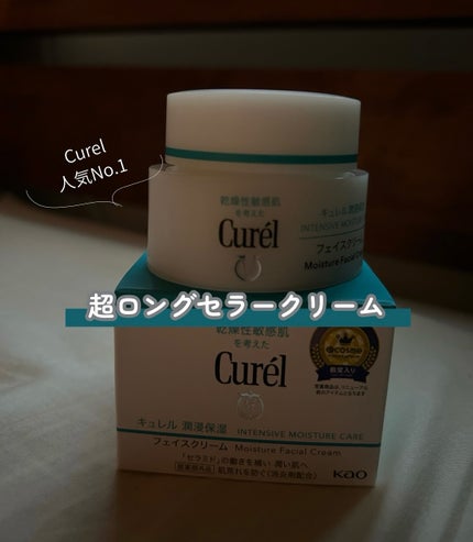 潤浸保湿 フェイスクリーム/キュレル/フェイスクリームを使ったクチコミ(1枚目)