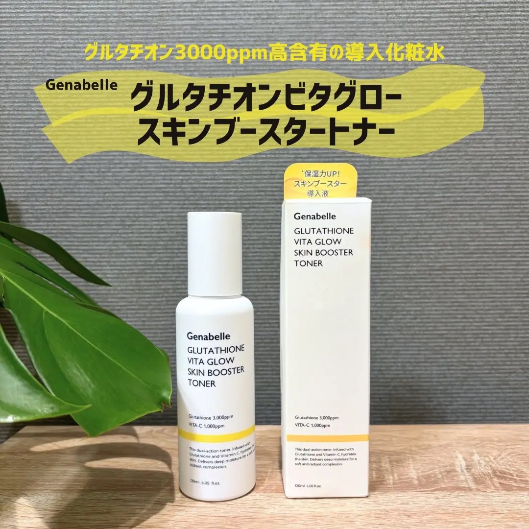 グルタチオンビタグロースキンブースタートナー /Genabelle/化粧水を使ったクチコミ（1枚目）