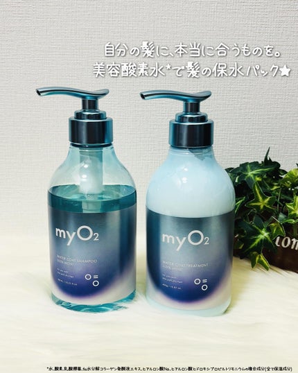 マイ・オーツー ウォーターコートシャンプー/トリートメント スリークモイスト/myO2/シャンプー・コンディショナーを使ったクチコミ(1枚目)