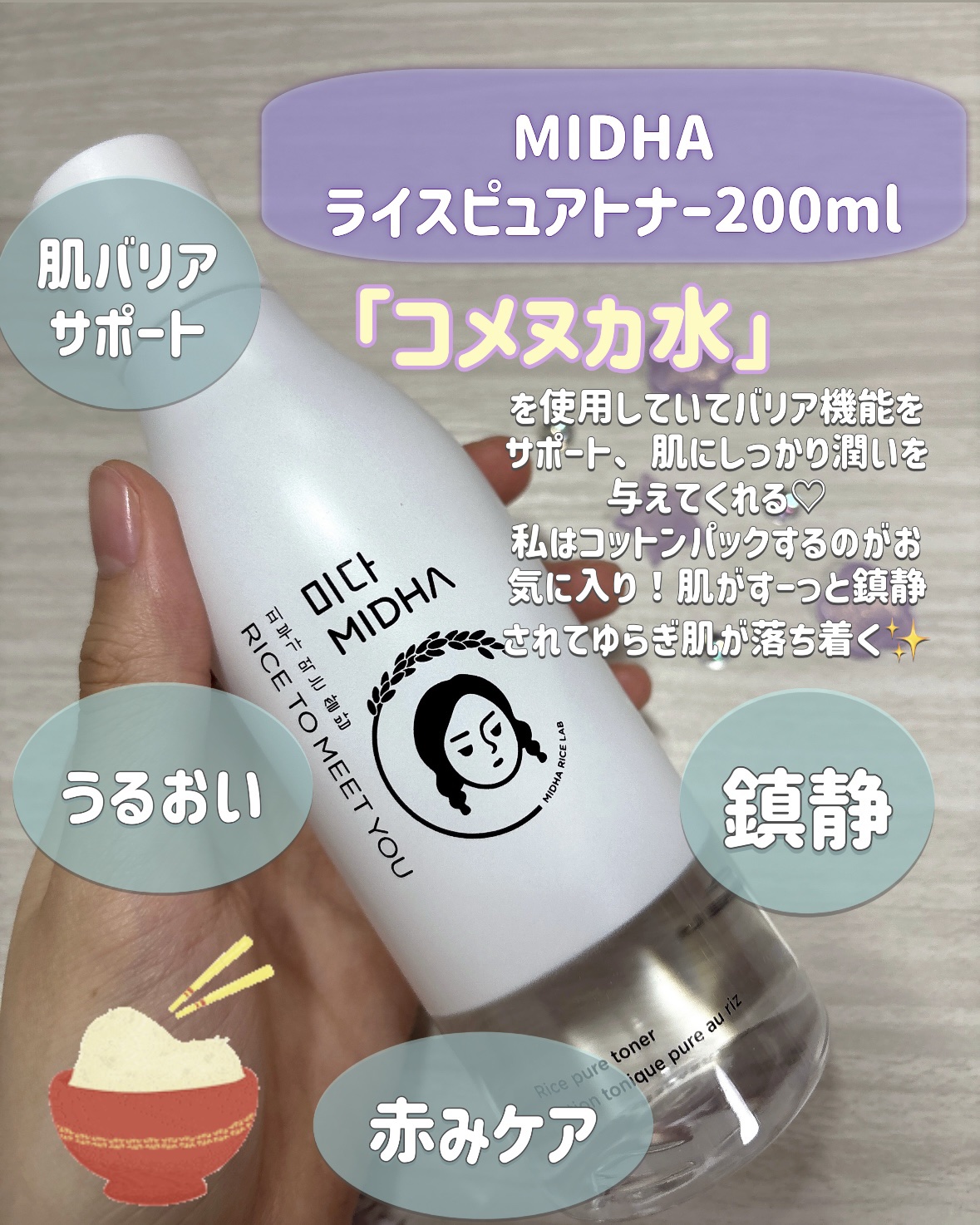 ライス ピュア トナー/MIDHA/化粧水を使ったクチコミ（2枚目）