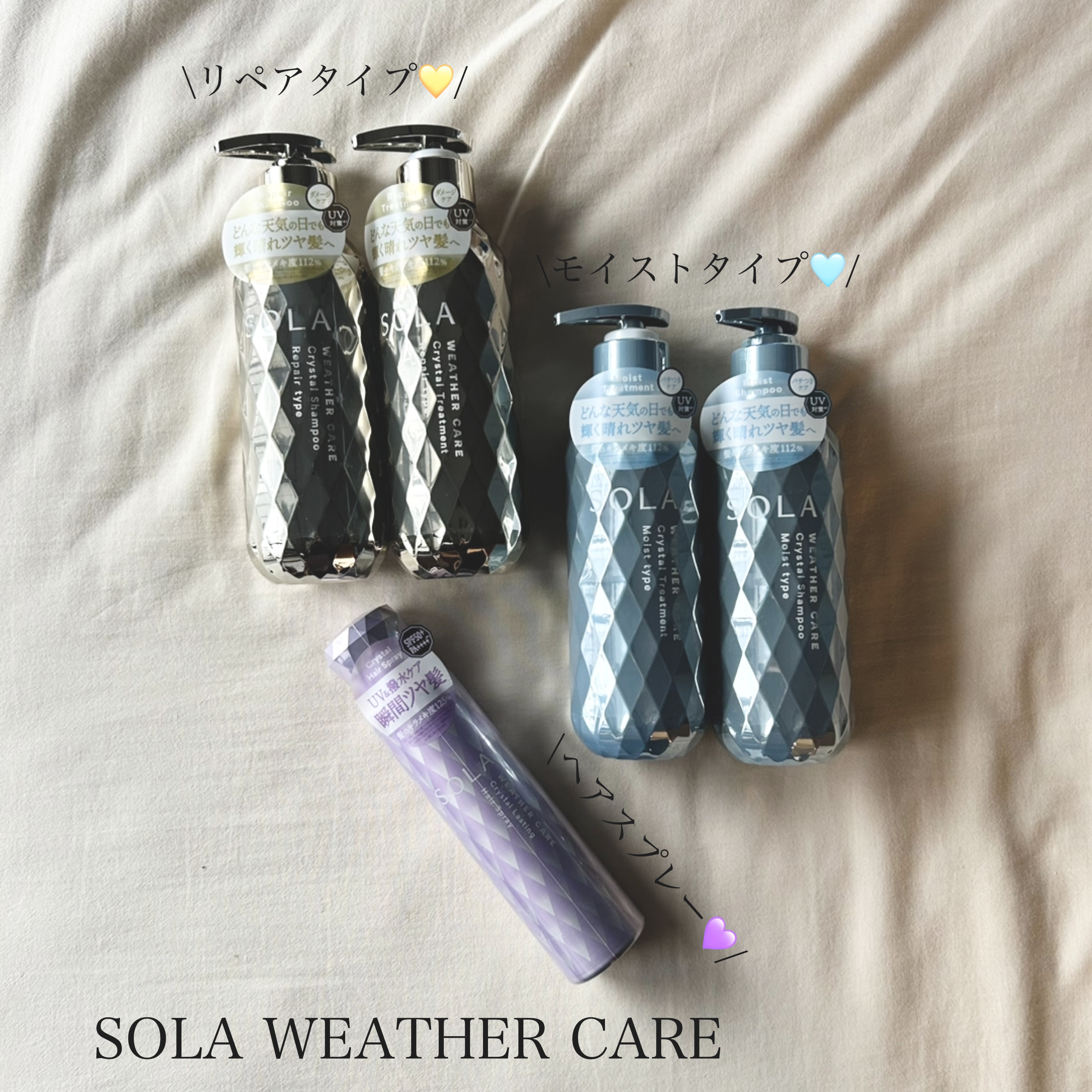 SOLA WEATHER CARE
🩵ソラ ウェザーケア クリスタル 
シャンプー
ヘアトリートメント モイストタイプ
💛 ソラ ウェザーケア クリスタル 
シャンプーヘアトリートメント リペアタイプ
💜ソラ ウェザーケア 
クリスタ