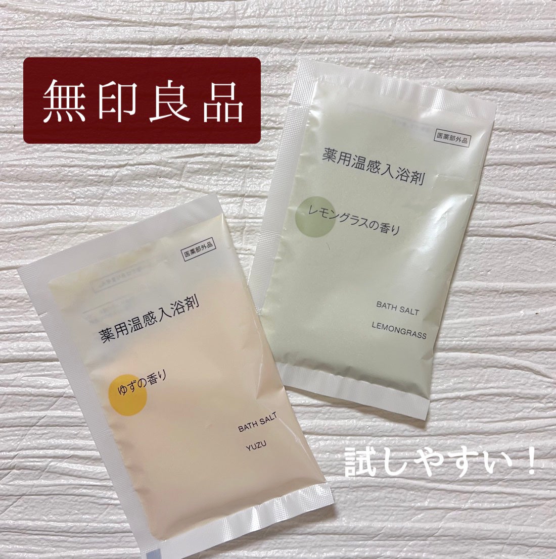 薬用入浴剤 ゆずの香り/無印良品/無機塩系入浴剤を使ったクチコミ(1枚目)