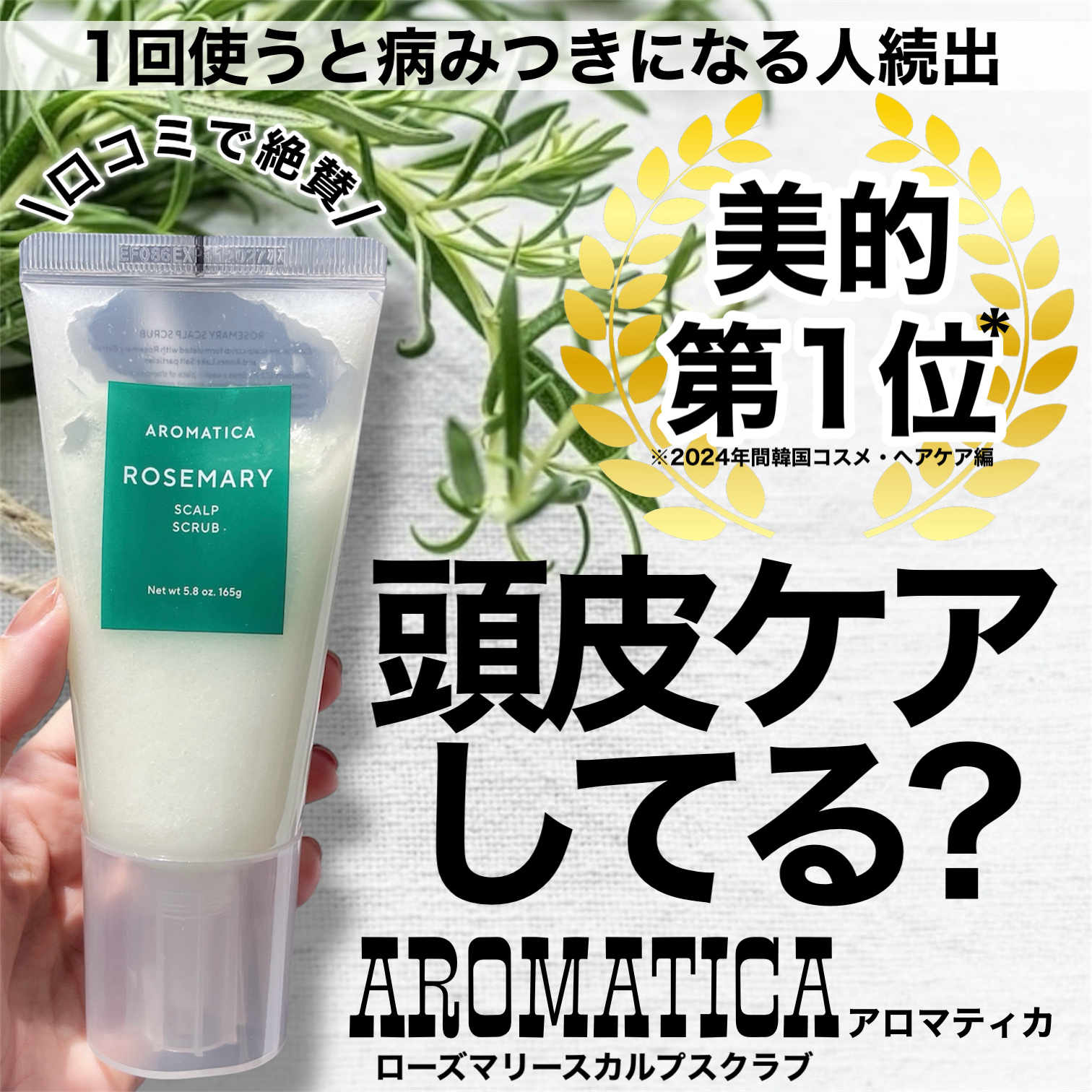 ローズマリー スカルプ スクラブ/AROMATICA/ヘッドスクラブを使ったクチコミ（1枚目）