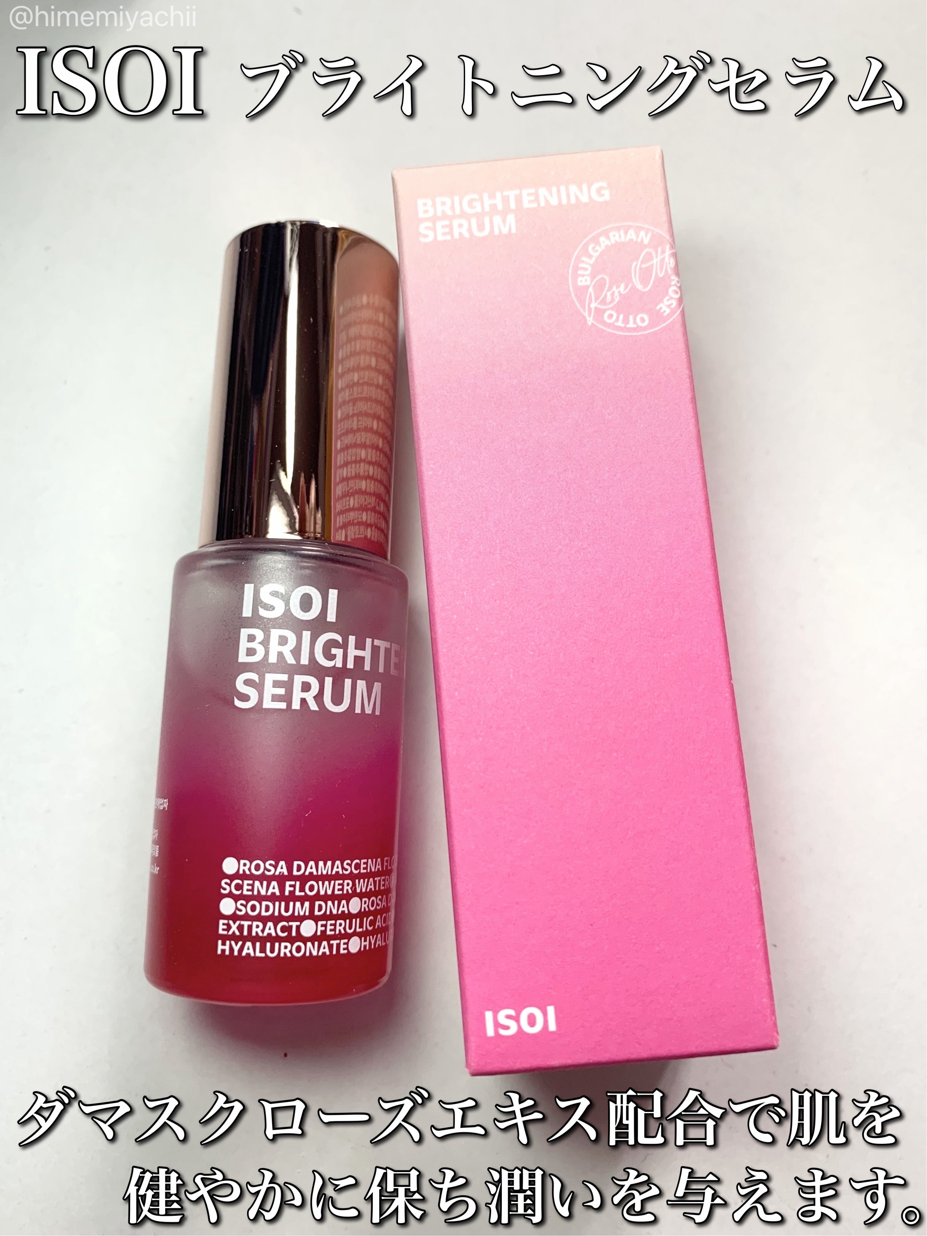 #PR
ISOIさまからいただきました

ブライトニングセラム

ダマスクローズエキス配合で肌をすこやかに保ち、潤いを与えます。
肌をなめらかに整えたい方におすすめ！

みずみずしいとろっとしたテクスチャー
なめらかな塗り心地
スルスル伸び