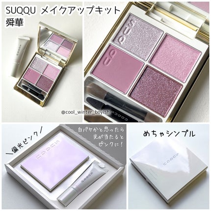 SUQQU メイクアップ キット 舜華/SUQQU/メイクアップキットを使ったクチコミ(2枚目)