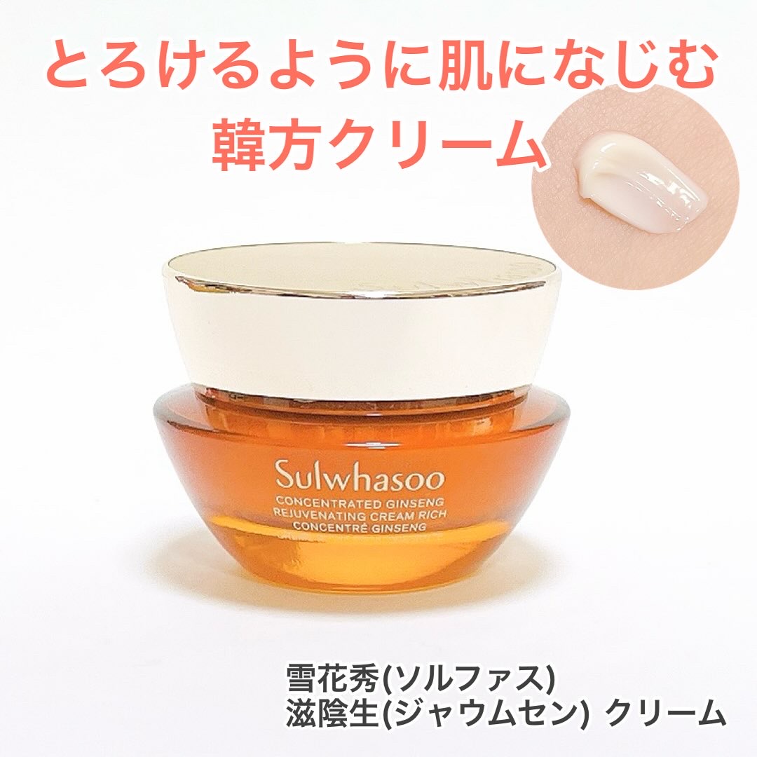 滋陰生 クリーム / 滋陰生 クリームリッチ/Sulwhasoo/フェイスクリームを使ったクチコミ（1枚目）