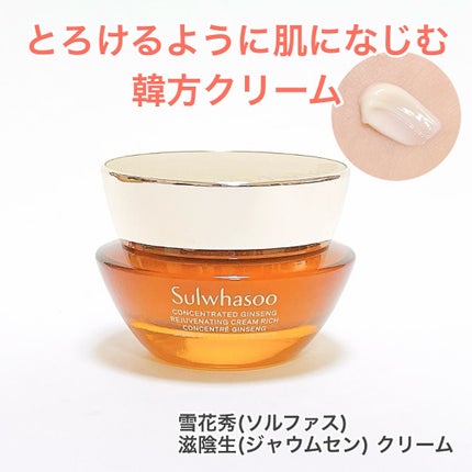 滋陰生 クリーム / 滋陰生 クリームリッチ/Sulwhasoo/フェイスクリームを使ったクチコミ(1枚目)