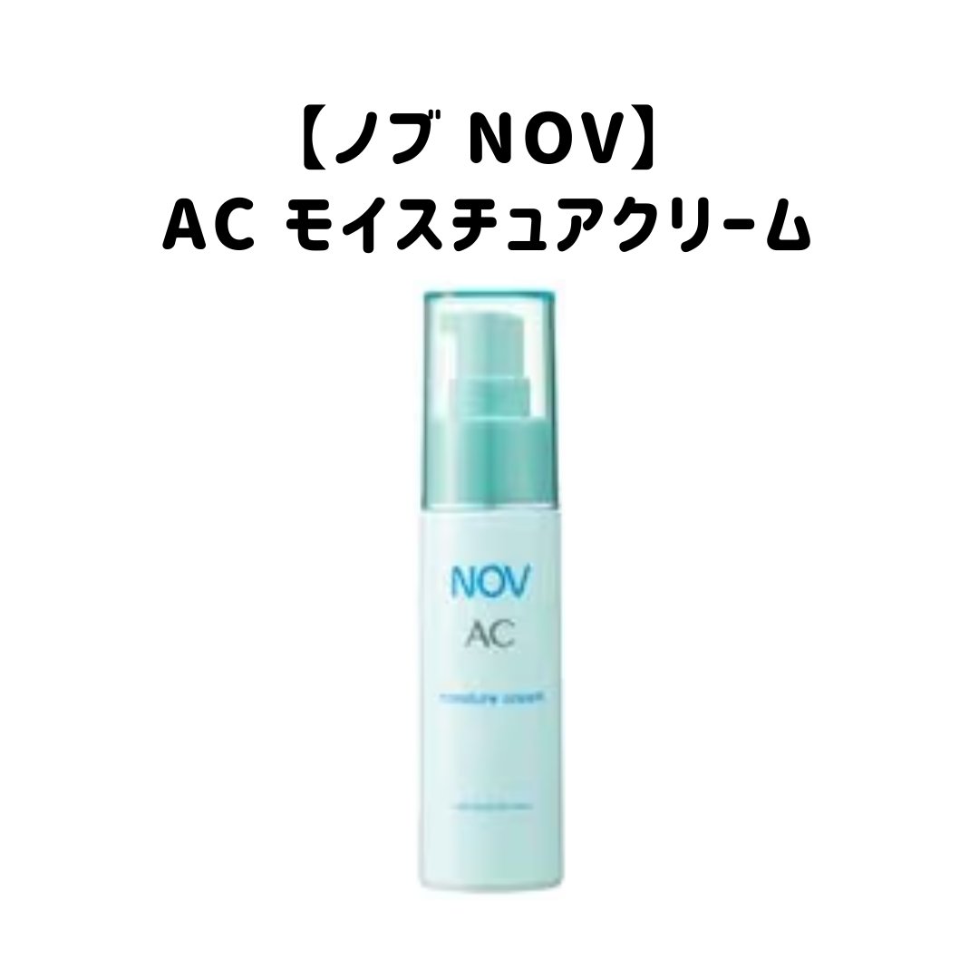 AC モイスチュアクリーム/NOV/フェイスクリームを使ったクチコミ（1枚目）