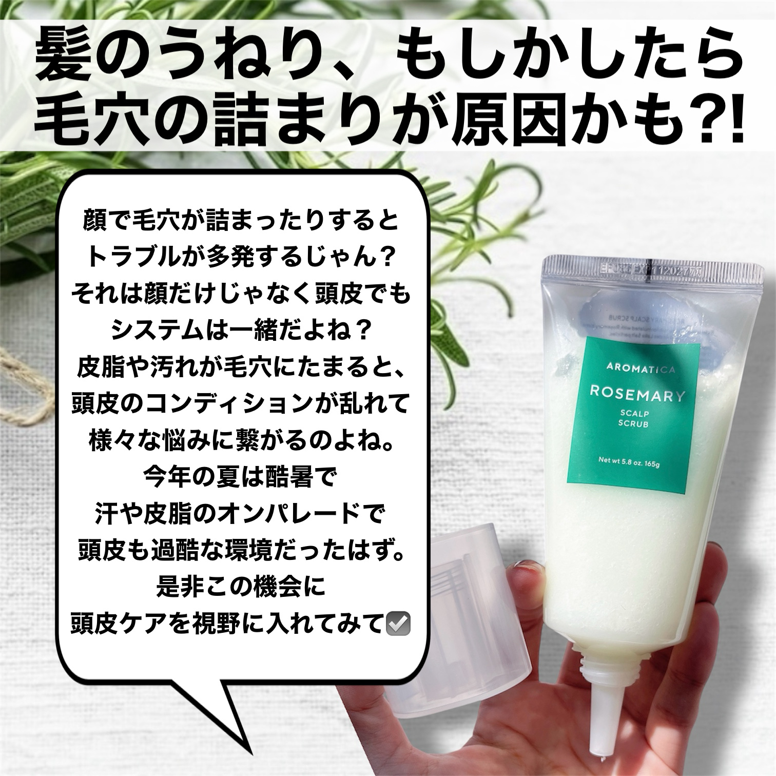 ローズマリー スカルプ スクラブ/AROMATICA/ヘッドスクラブを使ったクチコミ（2枚目）