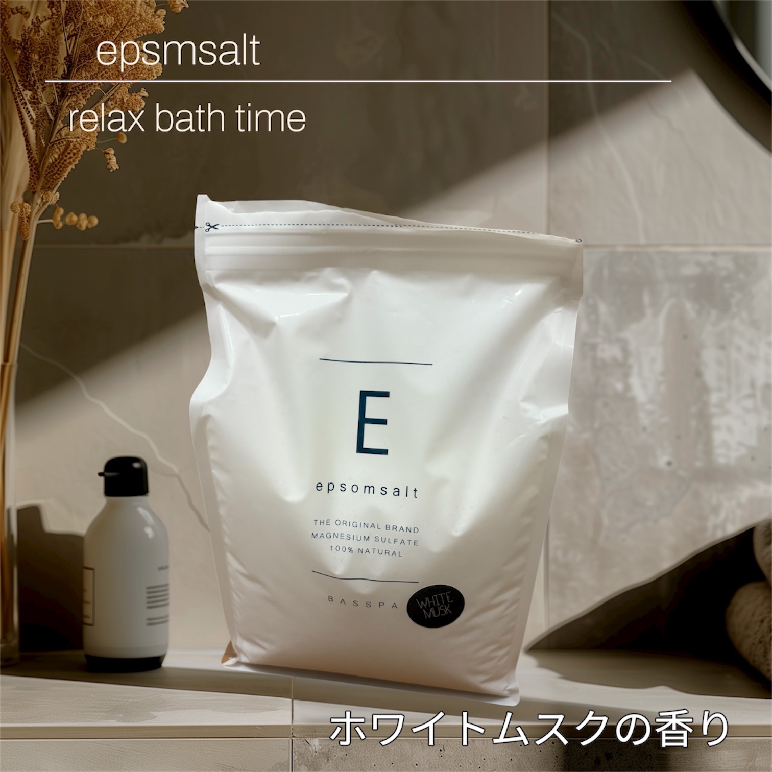 BASSPA エプソムソルト ホワイトムスク/BASSPA/無機塩系入浴剤を使ったクチコミ（1枚目）