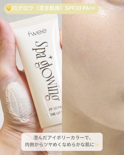 スパグロウUVトーンアップベース 01 グロウ/fwee/化粧下地の画像