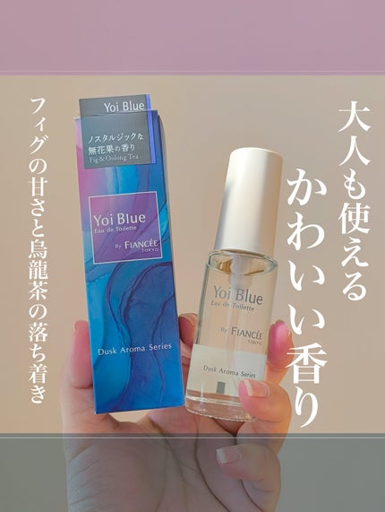 オードトワレ ヨイブルー/フィアンセ/香水を使ったクチコミ(1枚目)