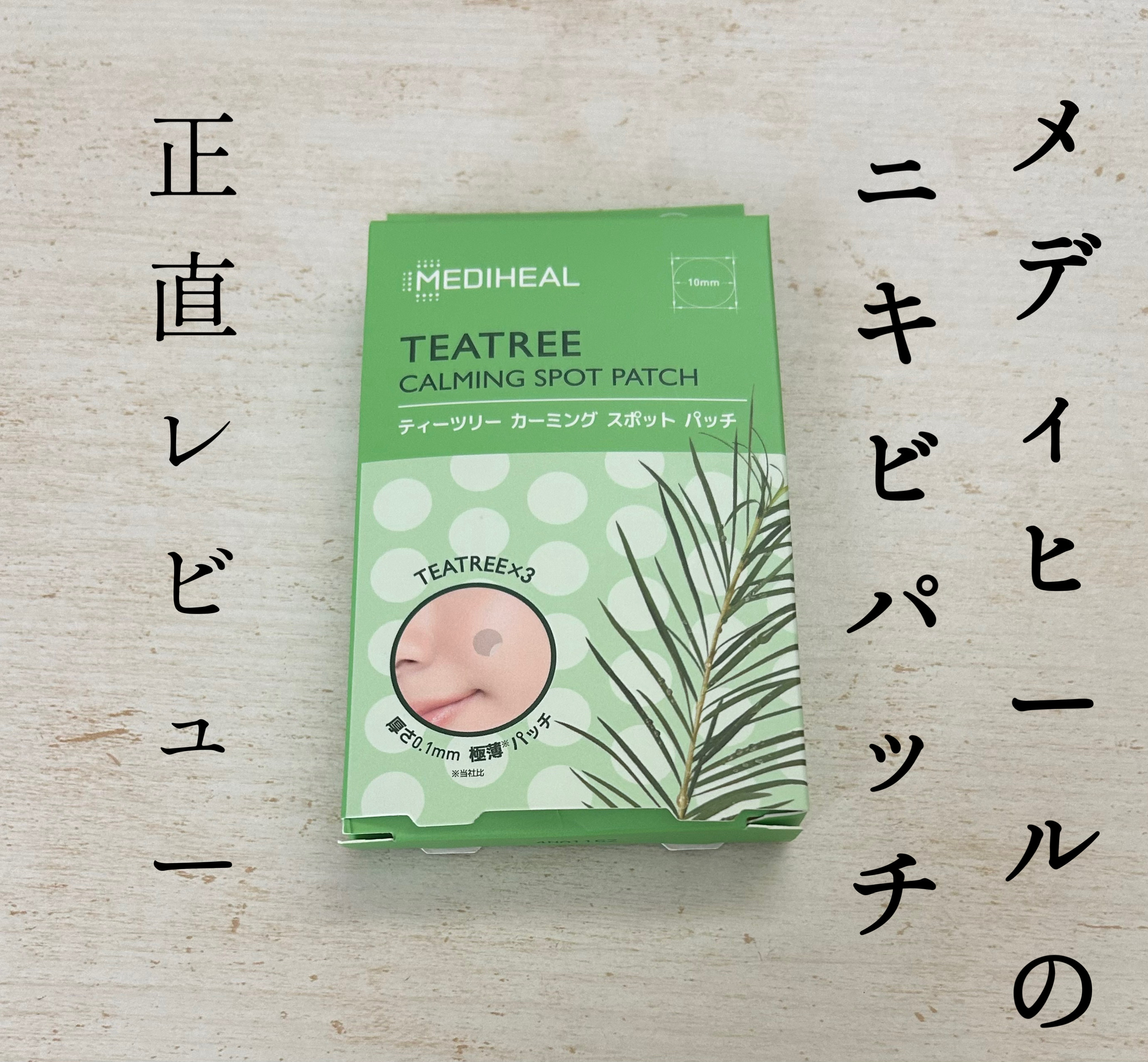 ティーツリーカーミングスポットパッチ/MEDIHEAL/その他スキンケアを使ったクチコミ（1枚目）