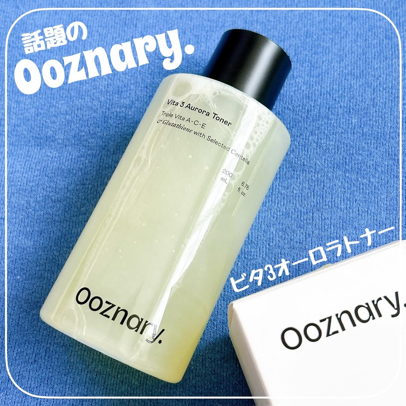 ビタ3オーロラトナー/オーズナリー/化粧水を使ったクチコミ(1枚目)