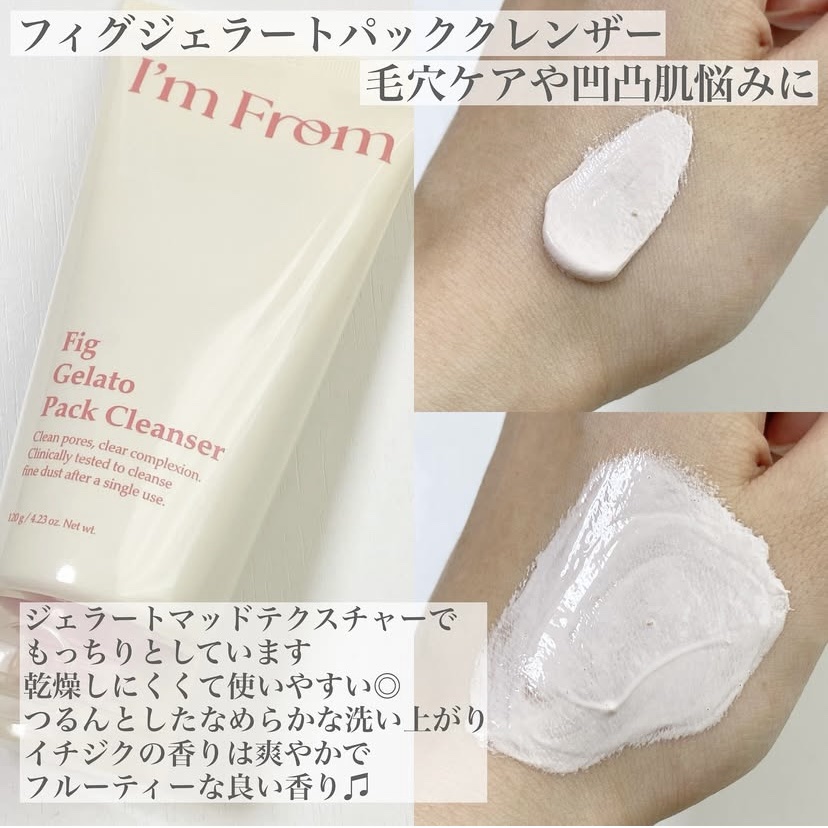 フィグジェラートパッククレンザー/I'm from/洗顔フォームを使ったクチコミ（2枚目）