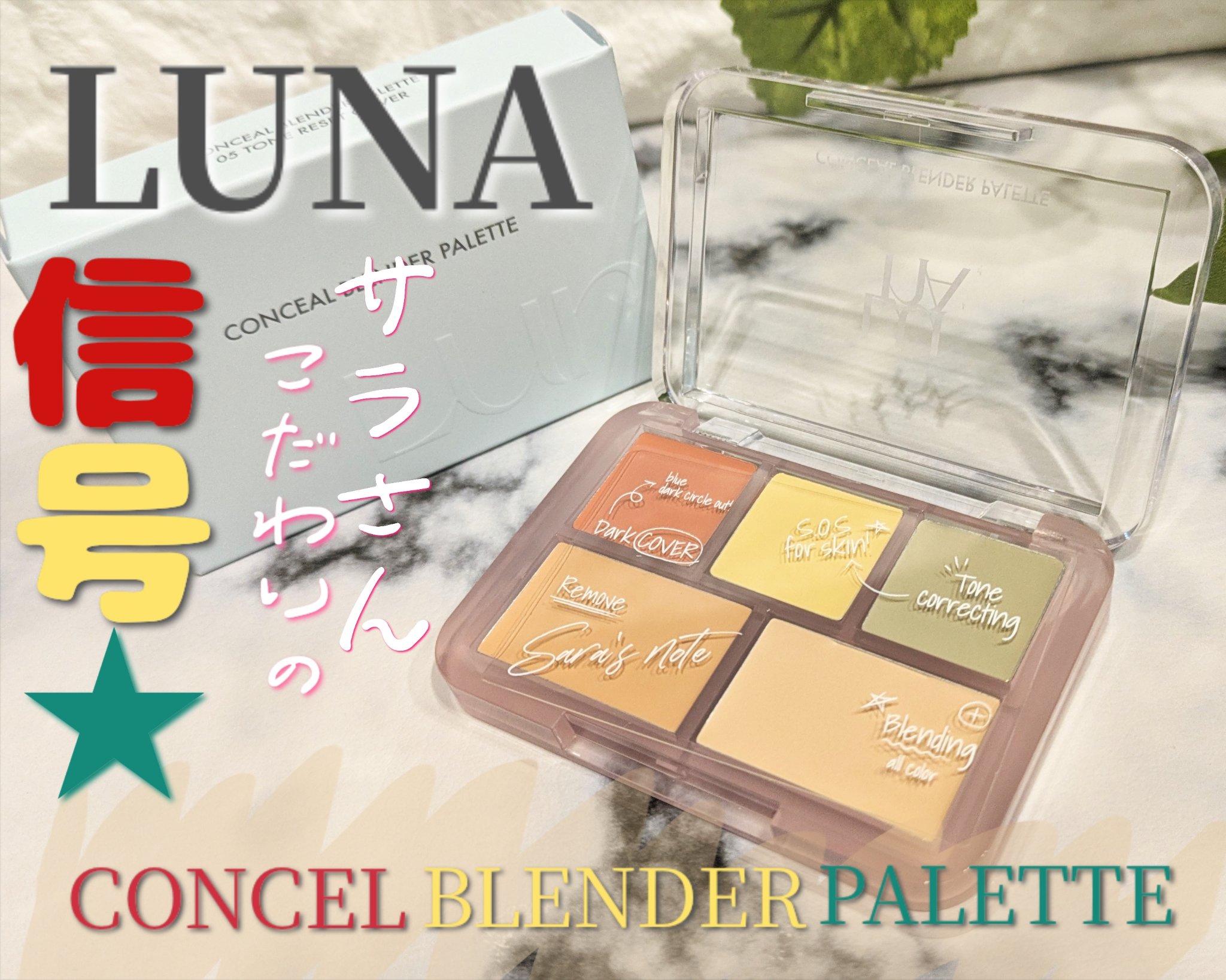 コンシールブレンダーパレット/LUNA/パレットコンシーラーを使ったクチコミ（1枚目）