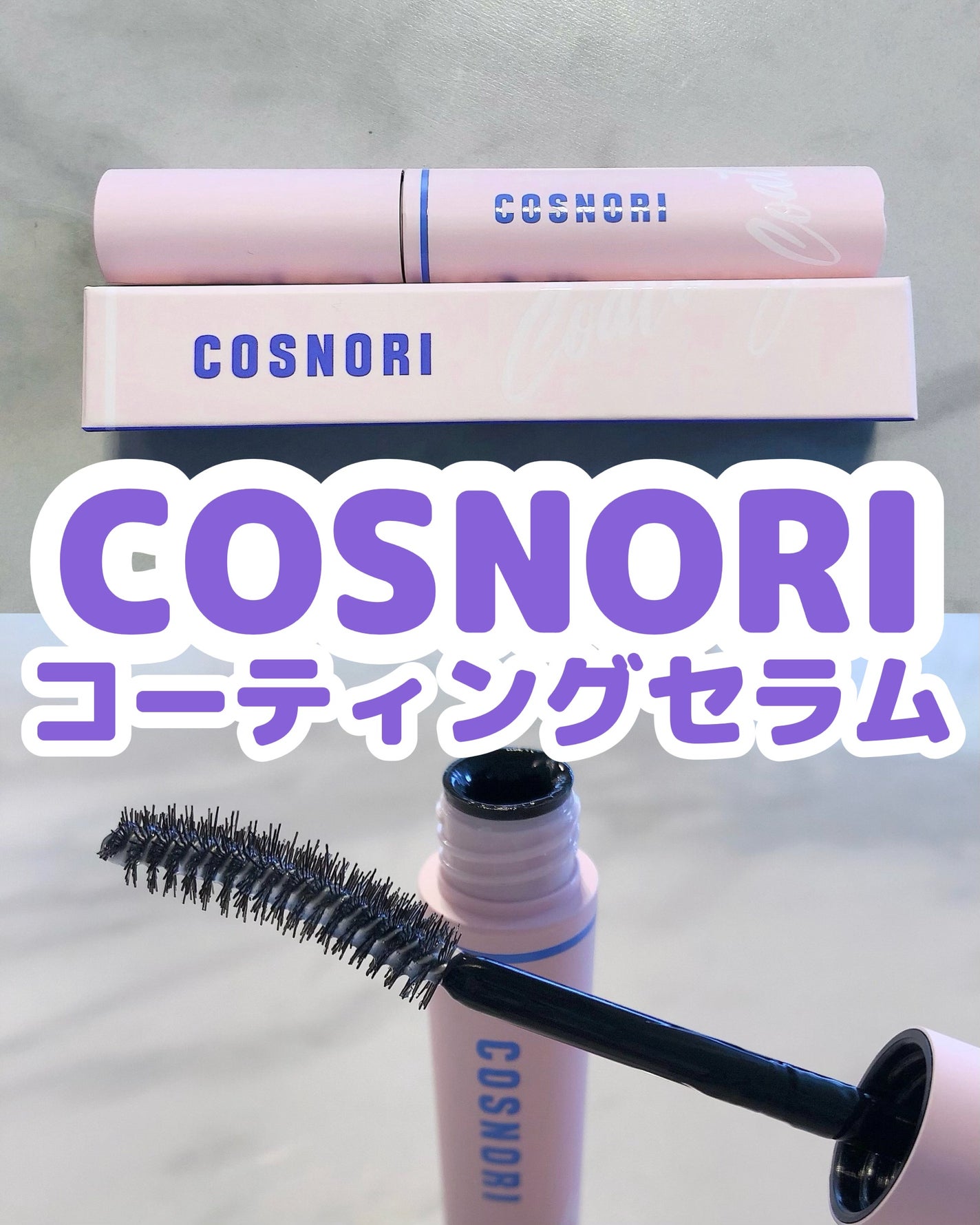 アイラッシュコーティングセラム/COSNORI/まつげ美容液を使ったクチコミ(1枚目)