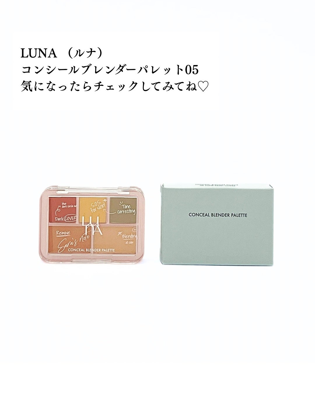 コンシールブレンダーパレット/LUNA/パレットコンシーラーを使ったクチコミ(7枚目)