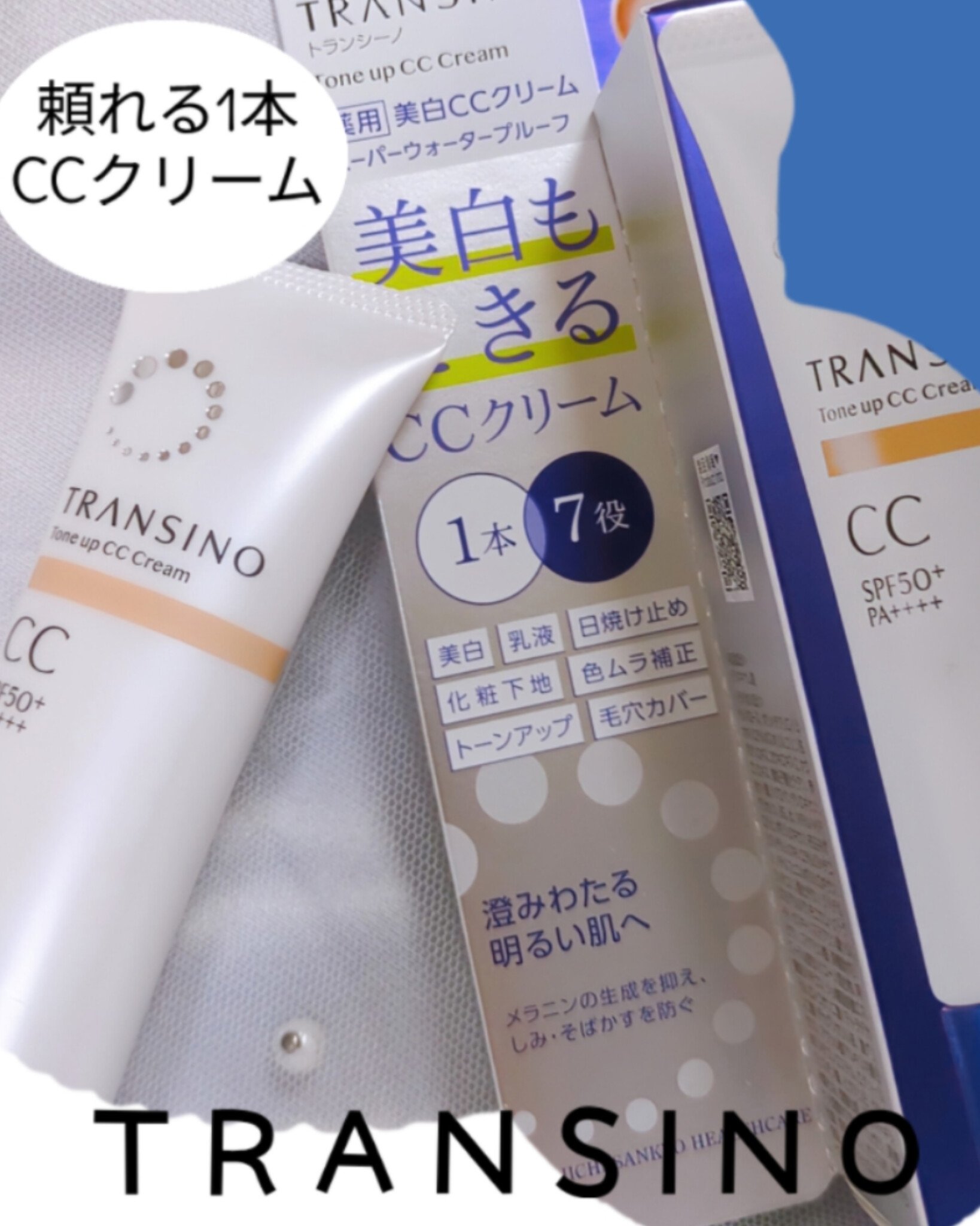 薬用トーンアップCCクリーム/トランシーノ/CCクリームを使ったクチコミ（1枚目）