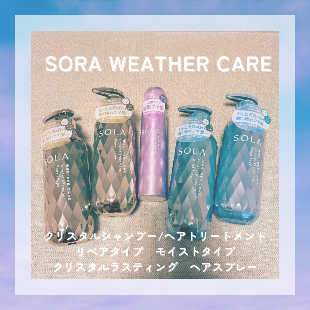 SOLA WEATHER CAREの
ソラ ウェザーケア クリスタル 
シャンプー/ヘアトリートメント リペアタイプ
ソラ ウェザーケア クリスタル 
シャンプー/ヘアトリートメント モイストタイプ
ソラ ウェザーケア 
クリスタルラスティ