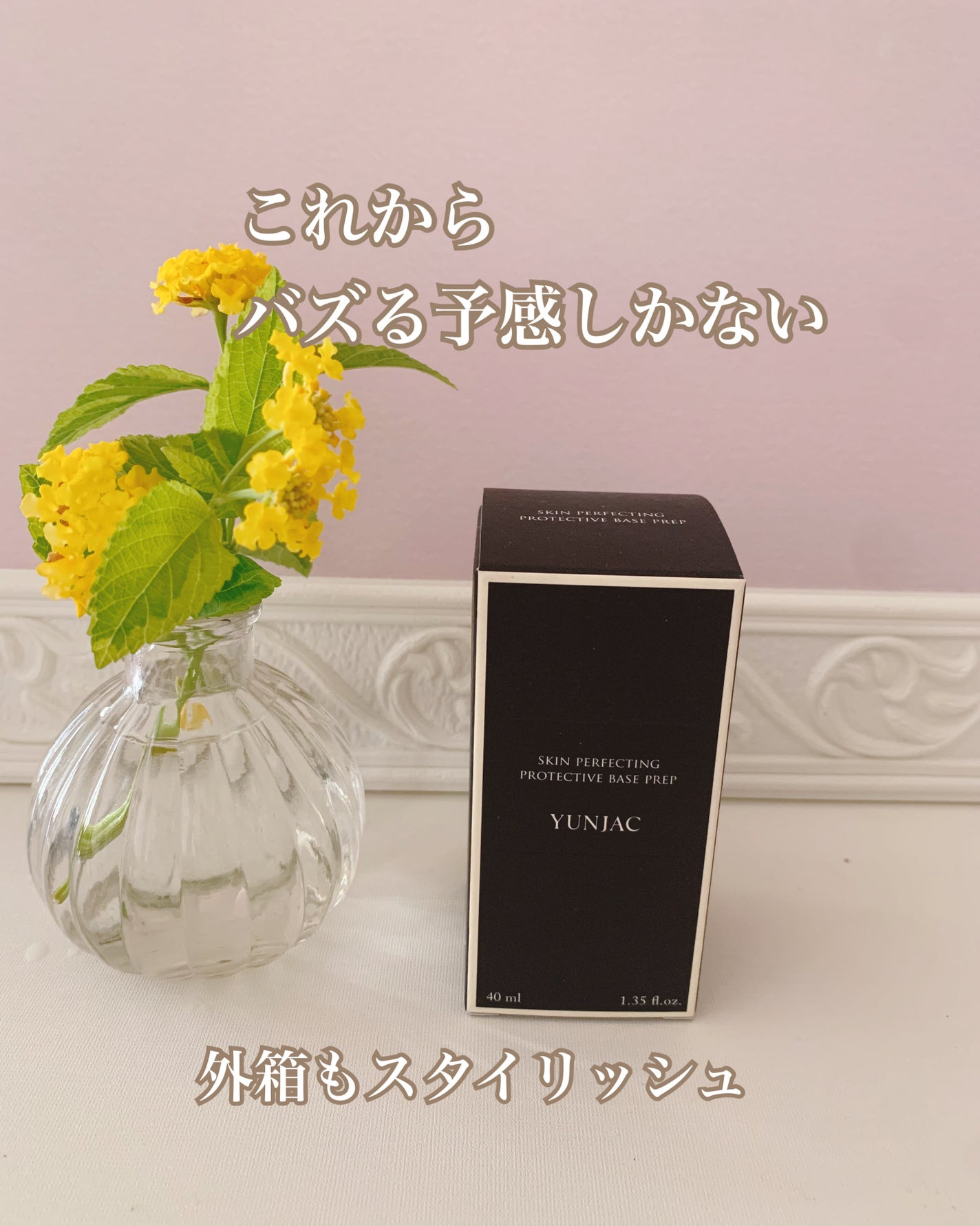 スキン パーフェクティング プロテクティブ ベース プレップ/YUNJAC/化粧下地を使ったクチコミ(5枚目)