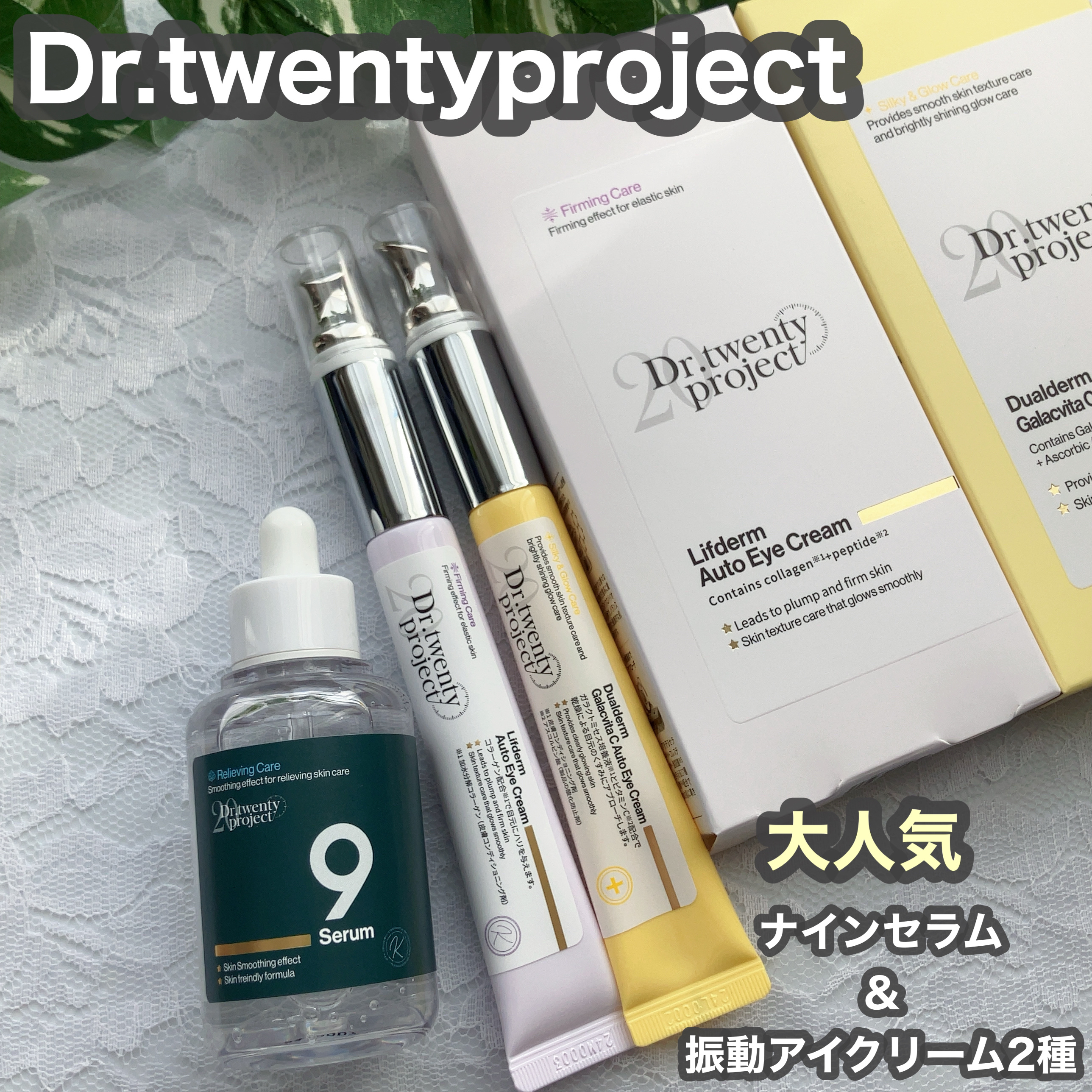 Dr.twentyproject
・ナインセラム
・デュアルダムガーラックビタCオートアイクリーム
・リプダムオートアイクリーム

【ナインセラム】
✔️肌荒れ予防＆バリア＆水分が気になる方に

とろっとしたテクスチャー。
無香料で、すーっ