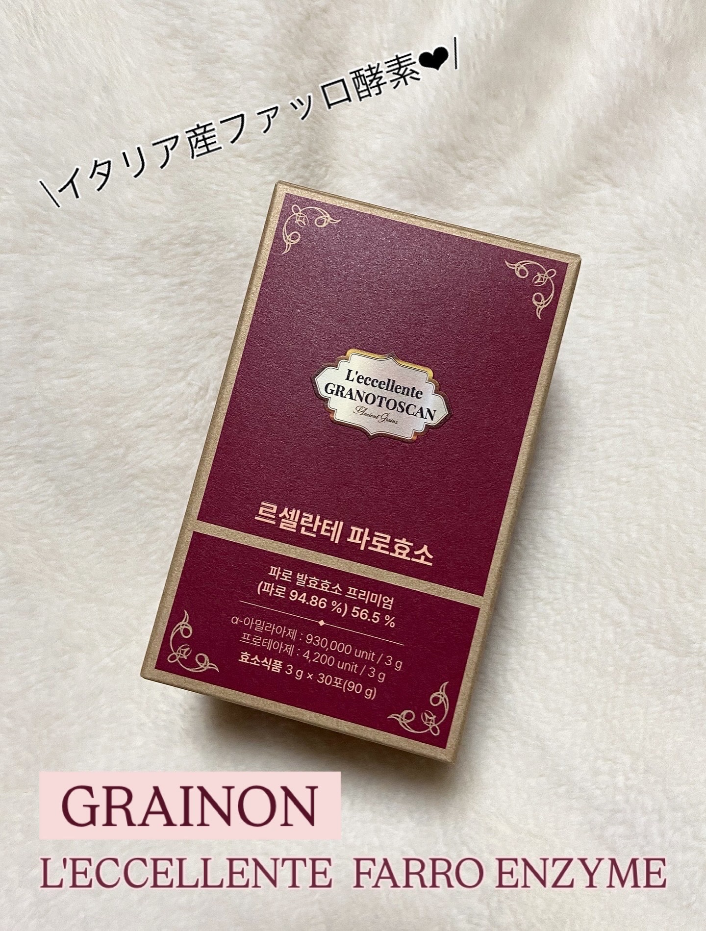 レッチェレンテファッロ酵素/Grain On/美容サプリメントを使ったクチコミ（1枚目）