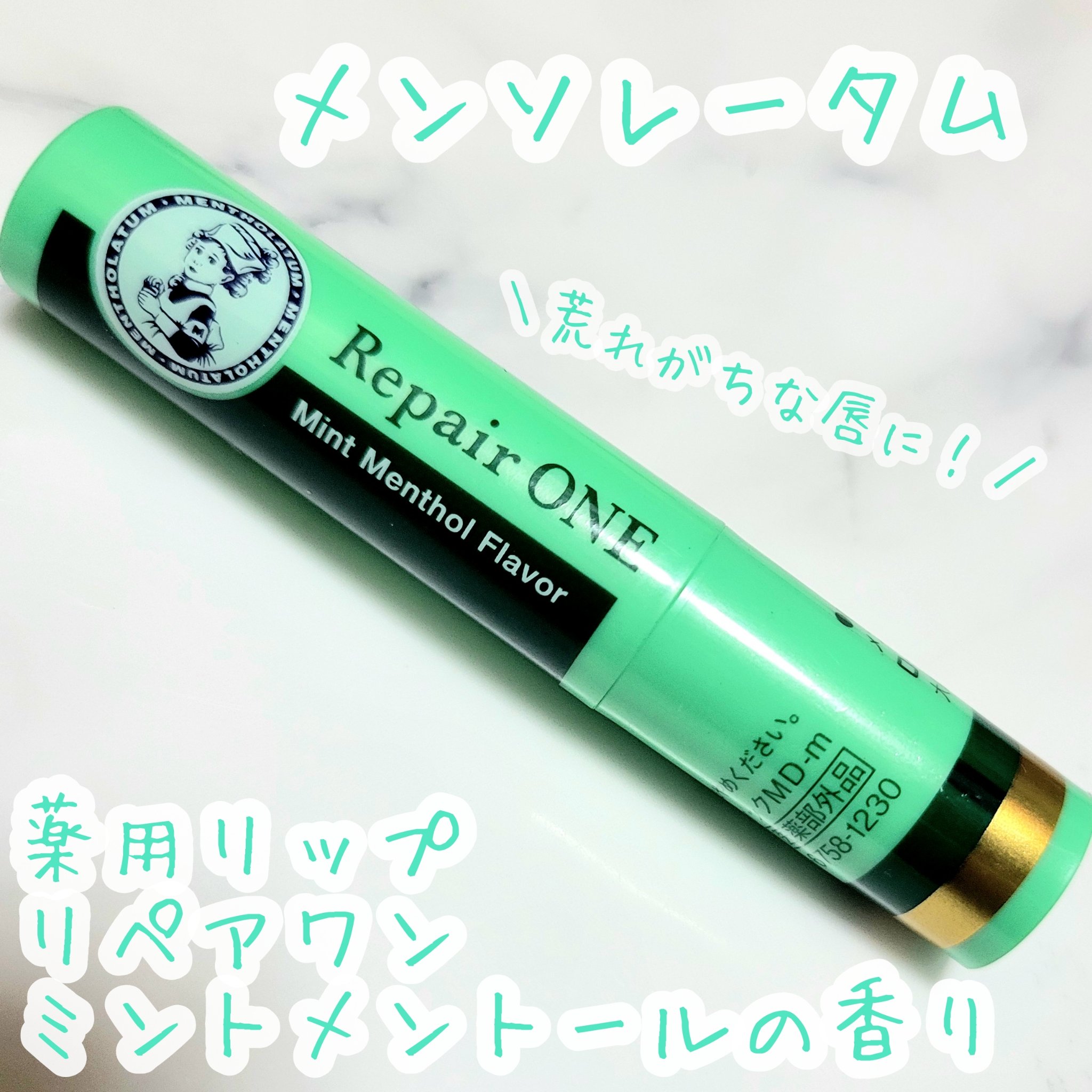 メンソレータム  リペアワン/メンソレータム/リップクリームを使ったクチコミ（1枚目）