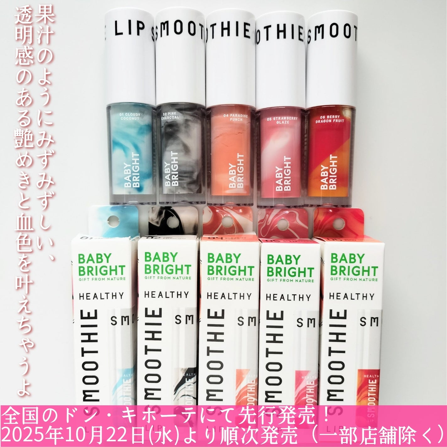 ヘルシースムージーリップ/BabyBright/リップグロスを使ったクチコミ(4枚目)